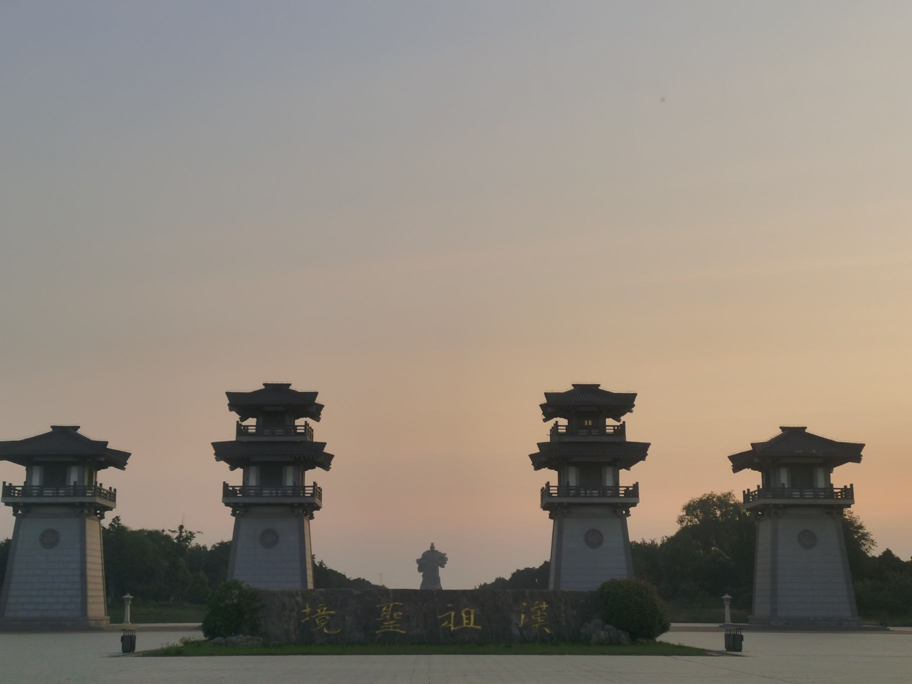汉皇祖陵旅行图片 1
