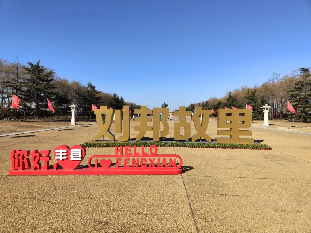 汉皇祖陵旅行图片 3