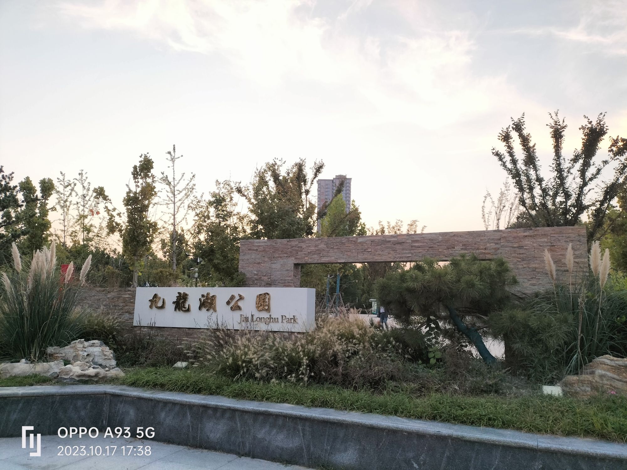 九龙湖公园旅行图片 1