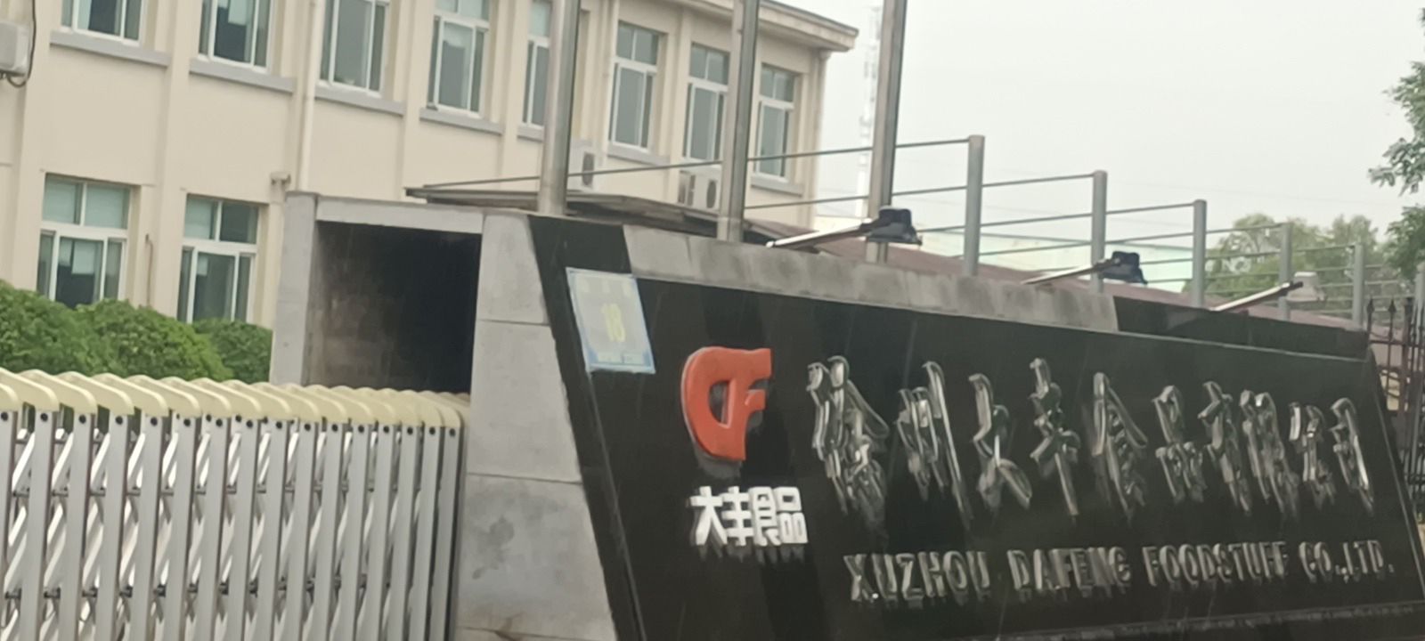徐州大丰食品有限公司