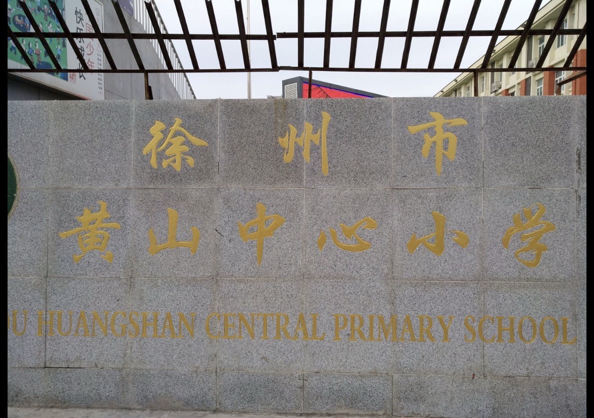 江苏徐州黄山中心小学