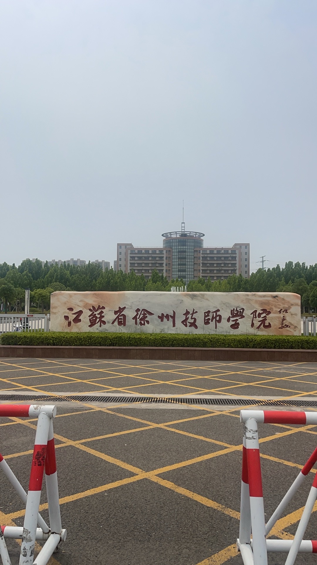 江苏省徐州技师学院