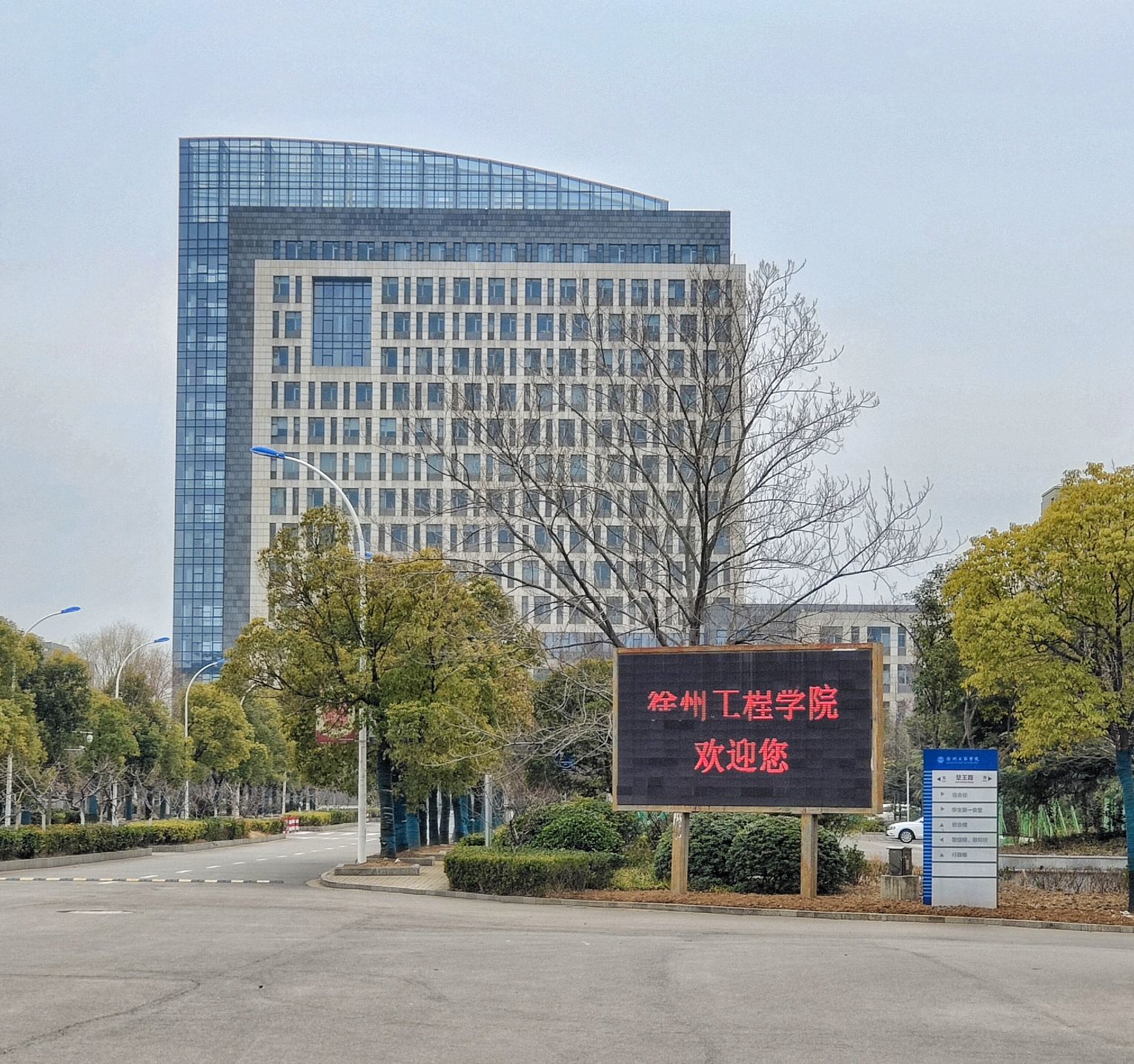 徐州工程学院(中心校区)