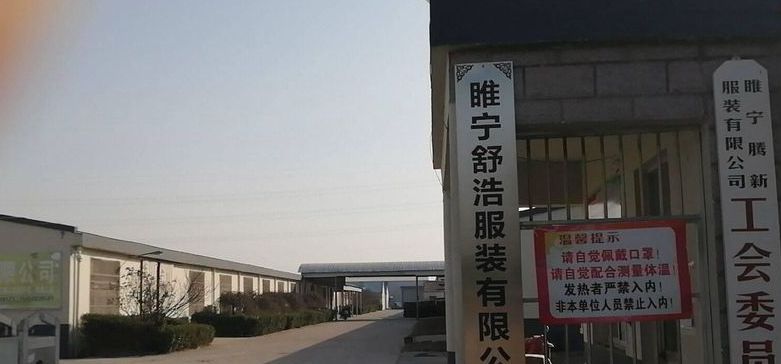 睢宁腾新服装有限公司