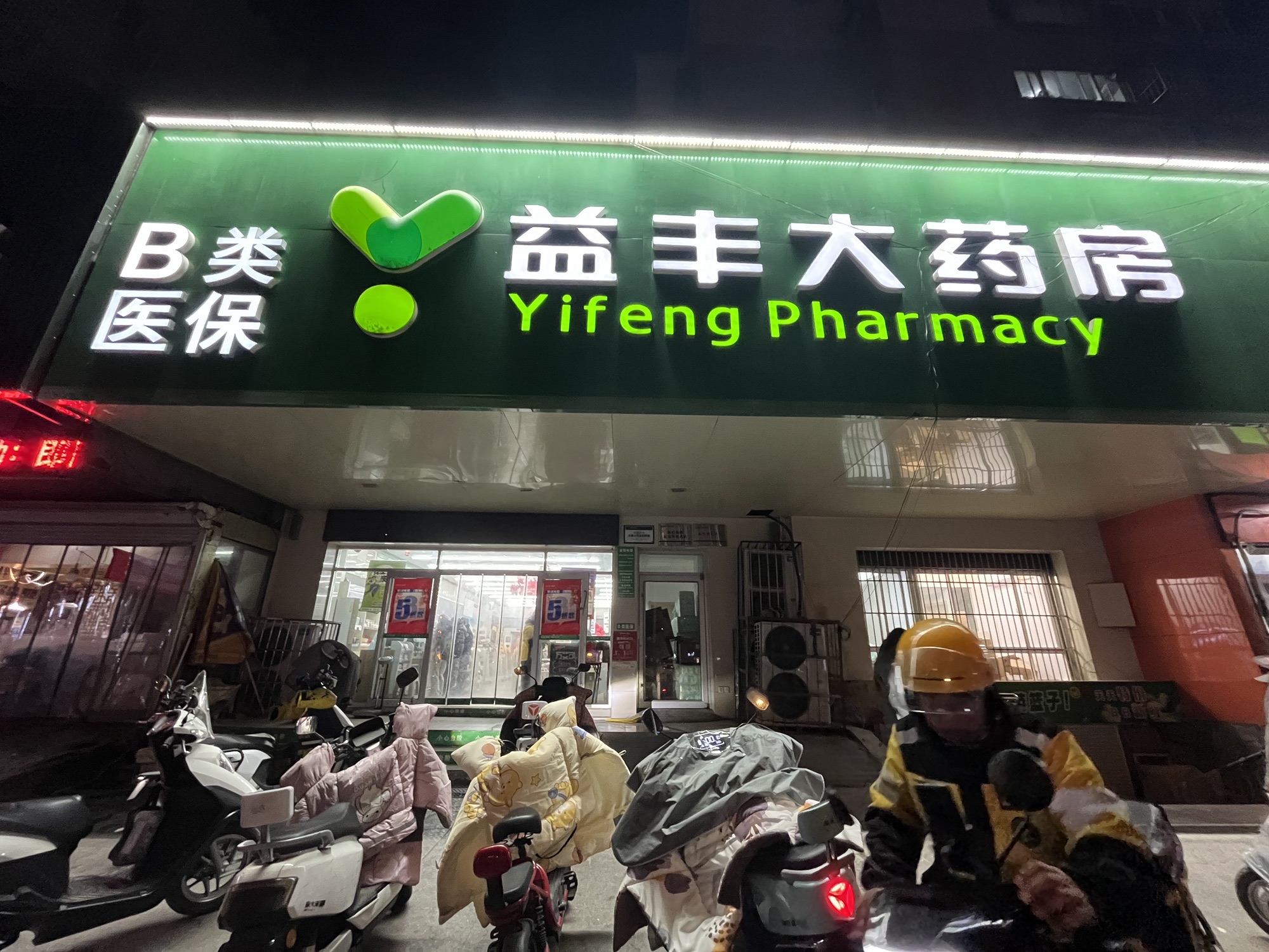 益丰大药房(徐州苏堤北路店)