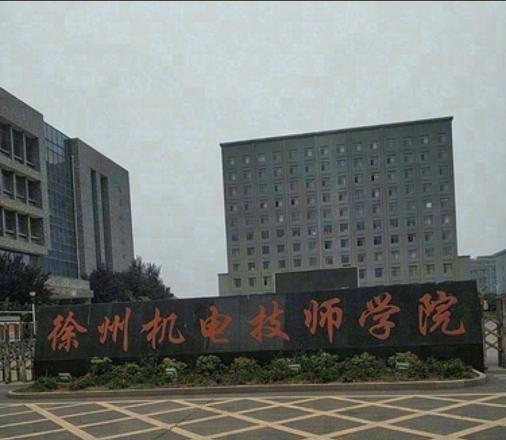 徐州机电技师学院