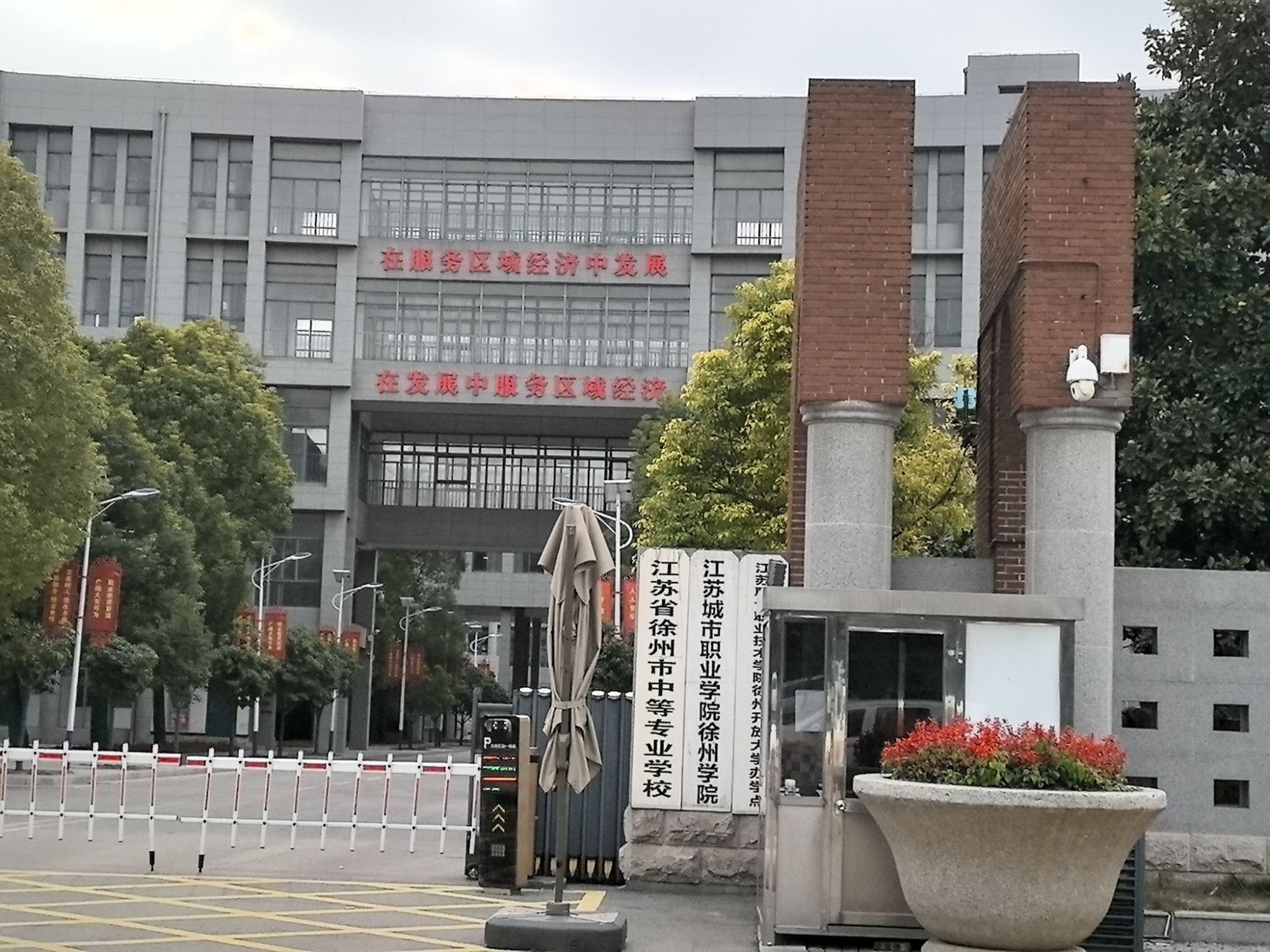 江苏省徐州市中等专业学校