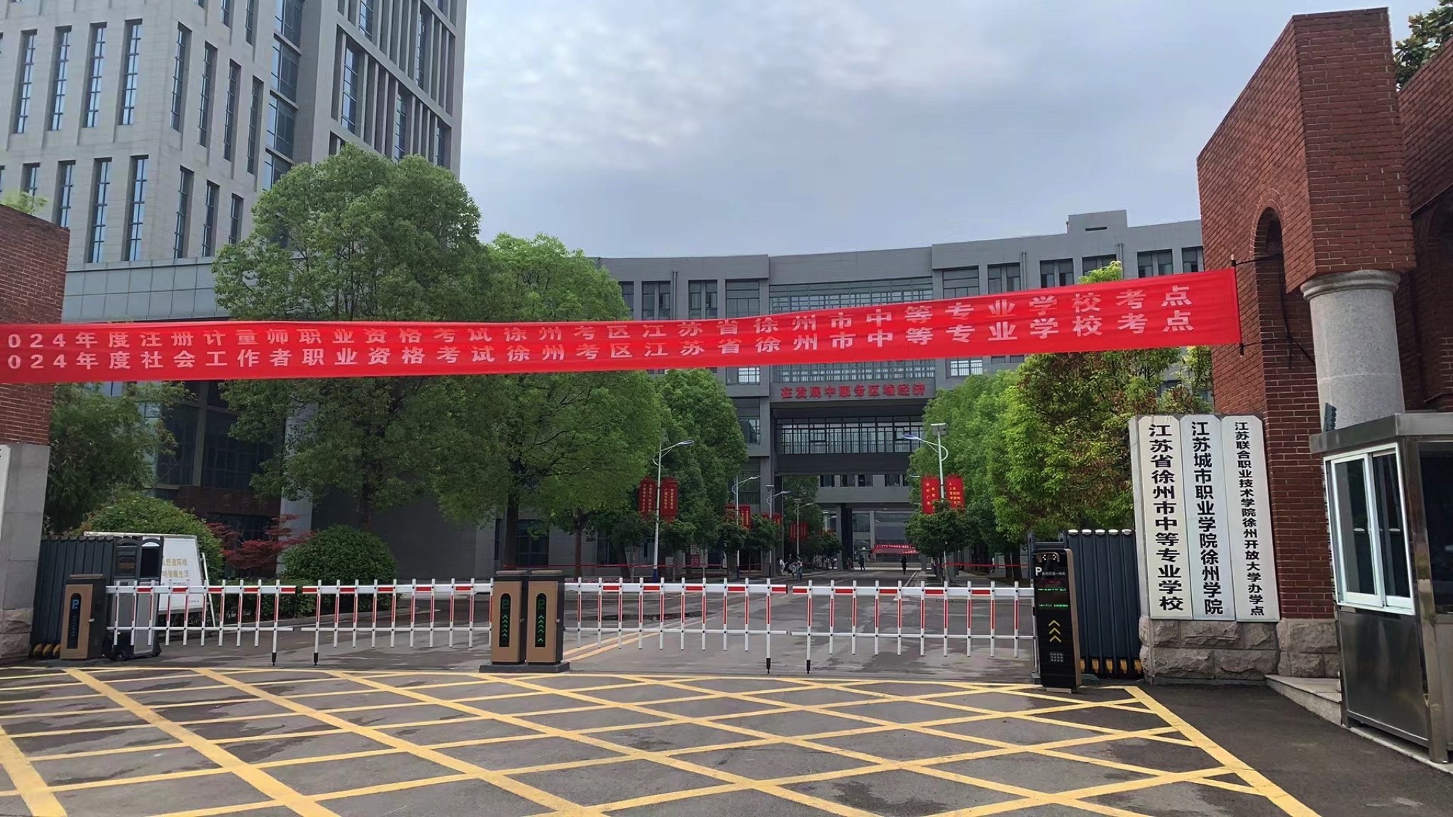 江苏省徐州市中等专业学校