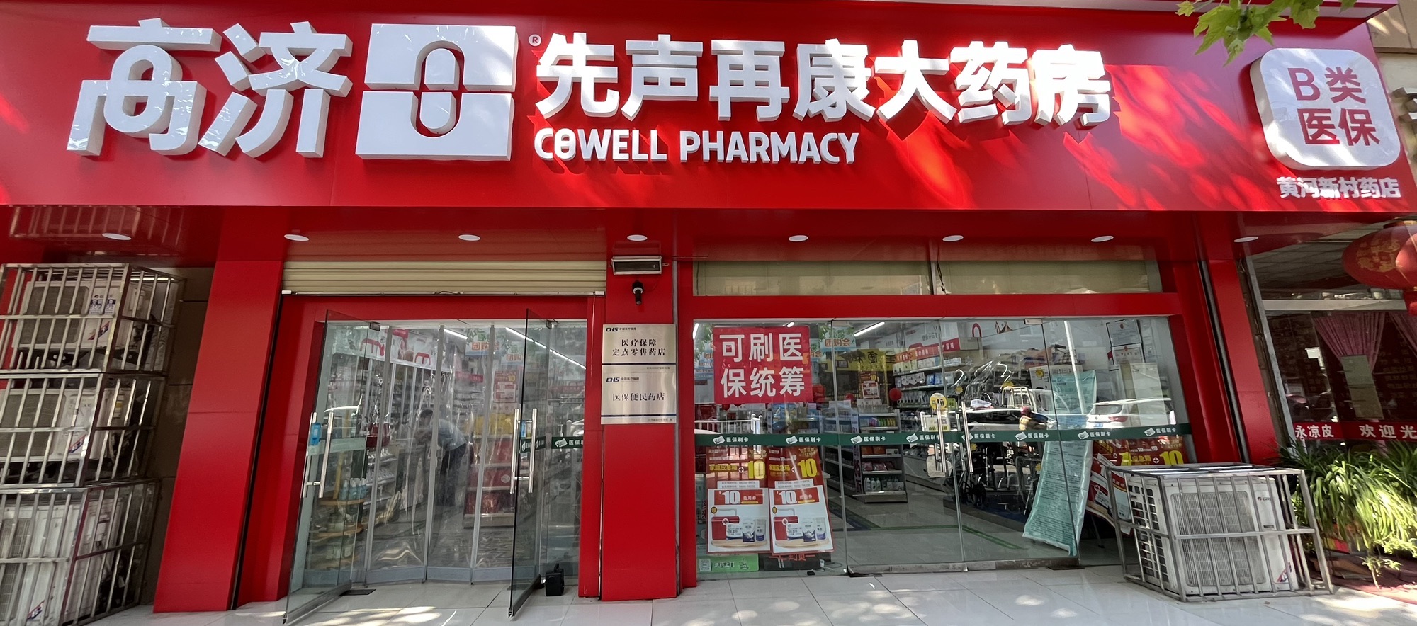 先声再康药店(徐州黄河新村药店)