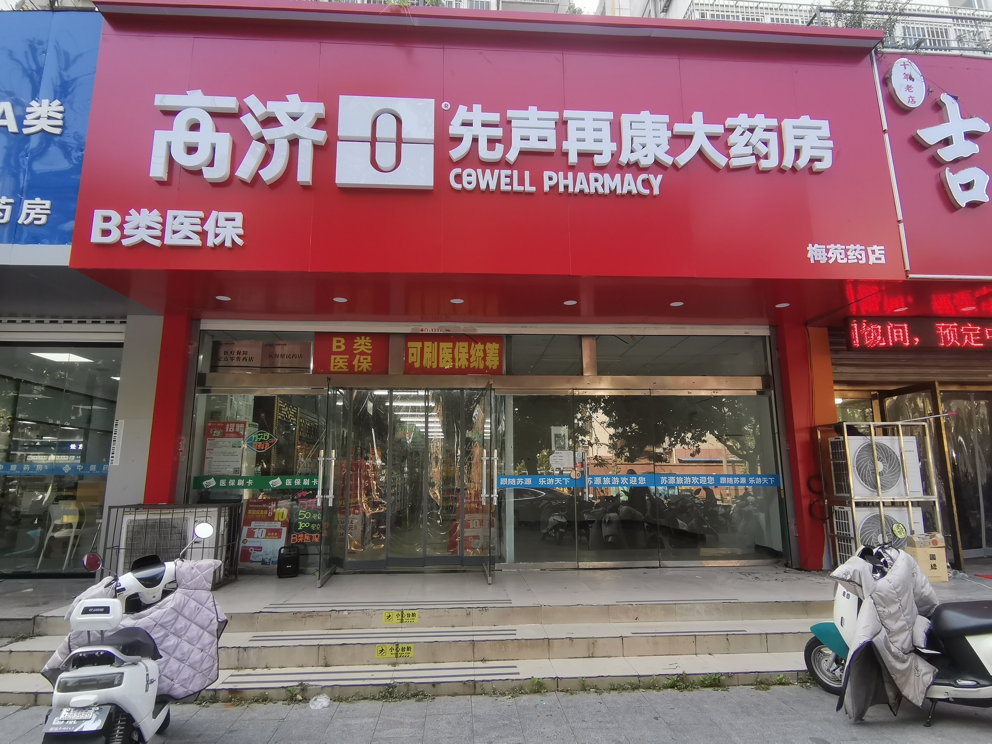 先声再康药店(梅苑药店)