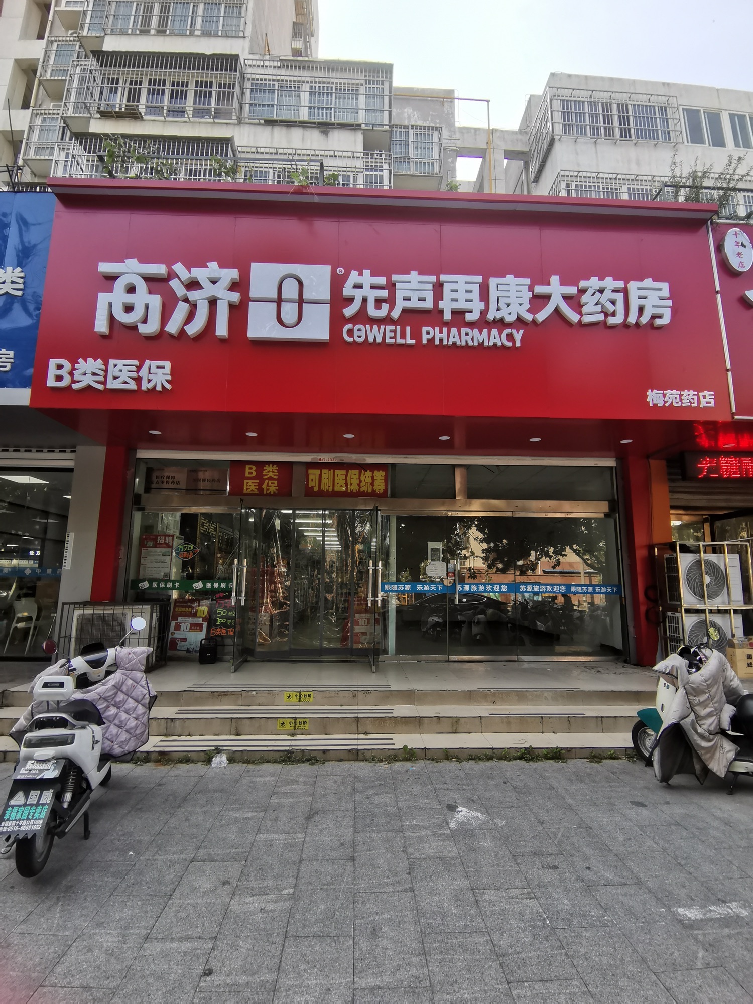 先声再康药店(梅苑药店)