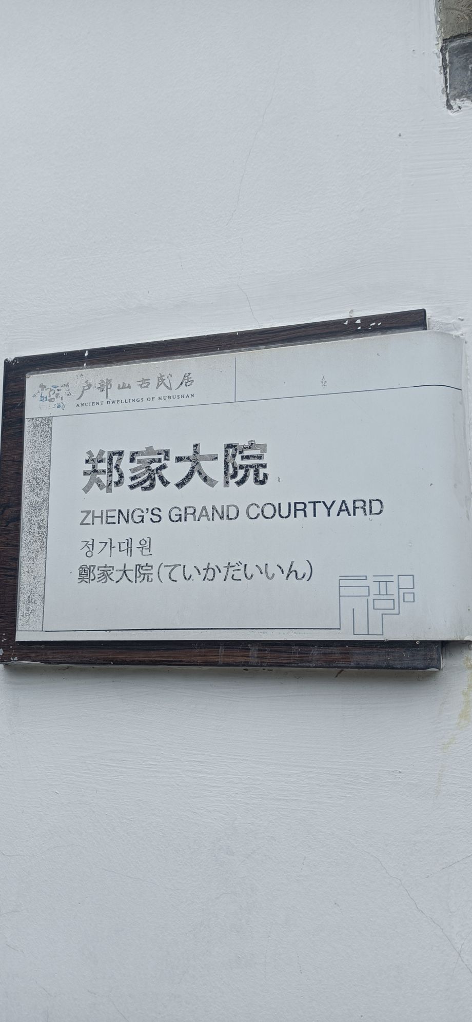 天朝元辅-户部山古民居旅行图片 2