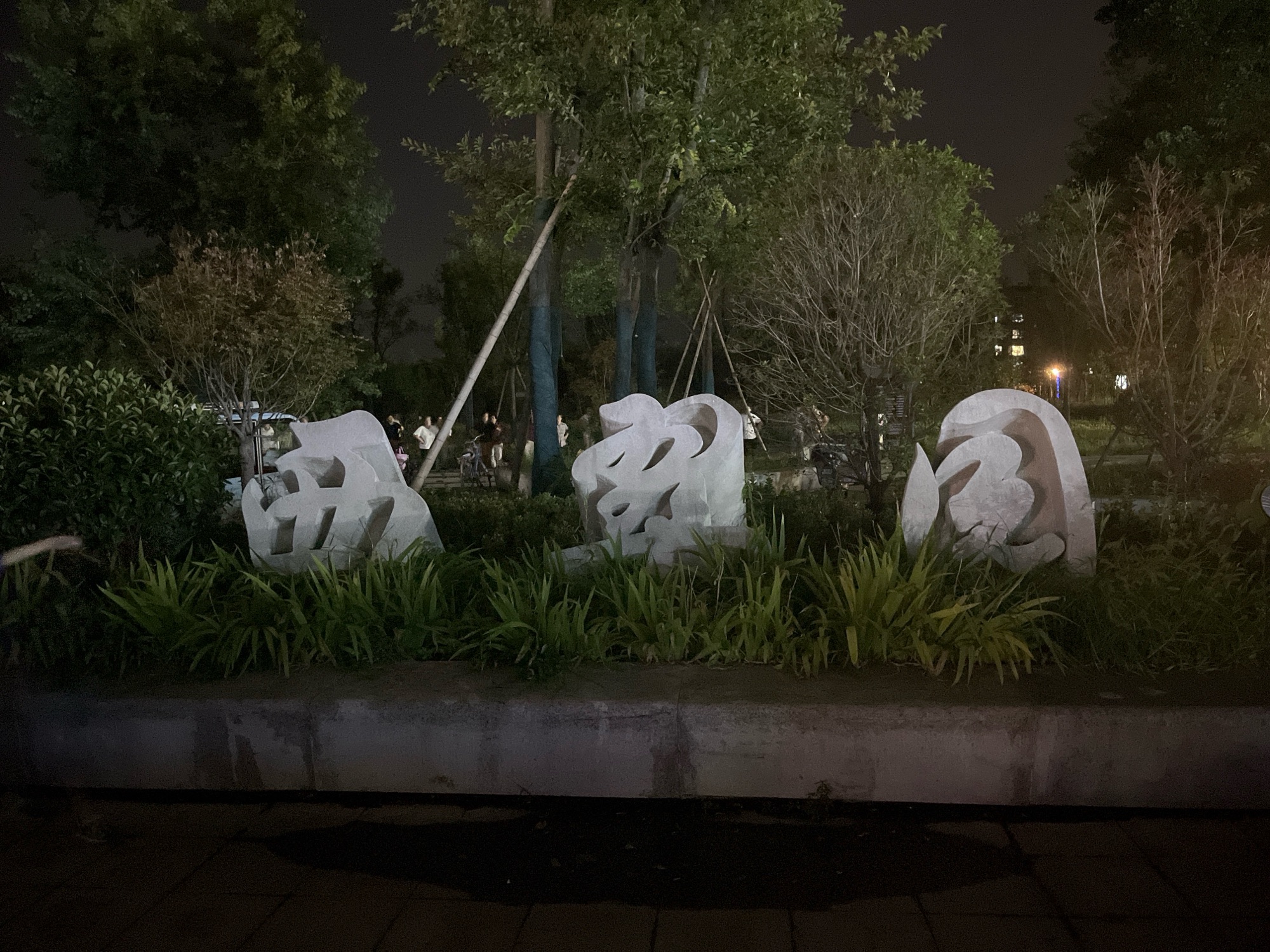 西翠园公园旅行图片 1