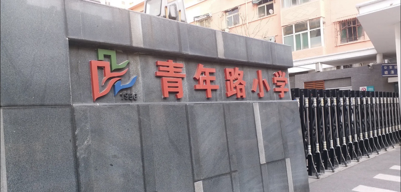 江苏省徐州市青年路小学