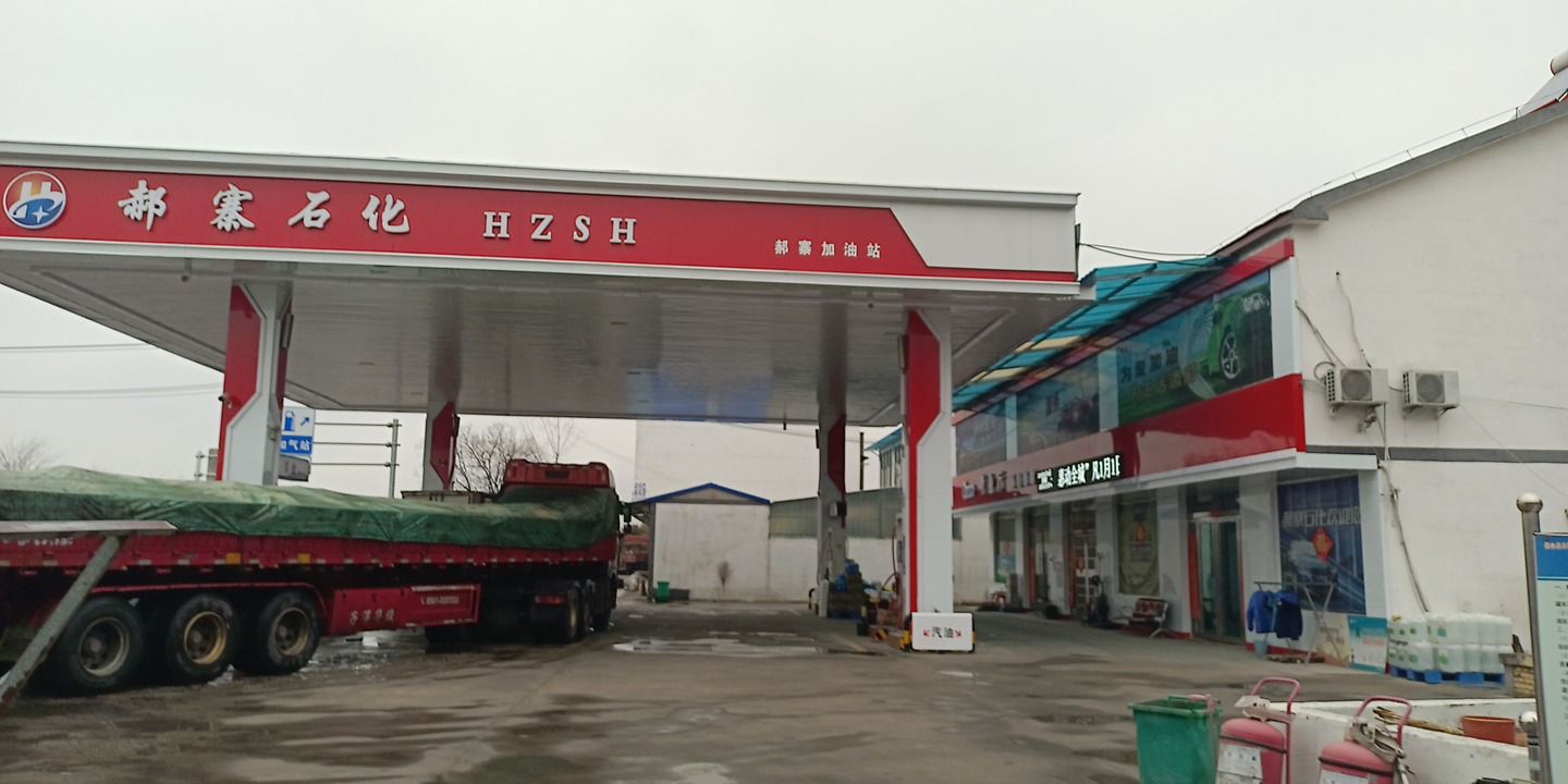 郝寨石化加油站