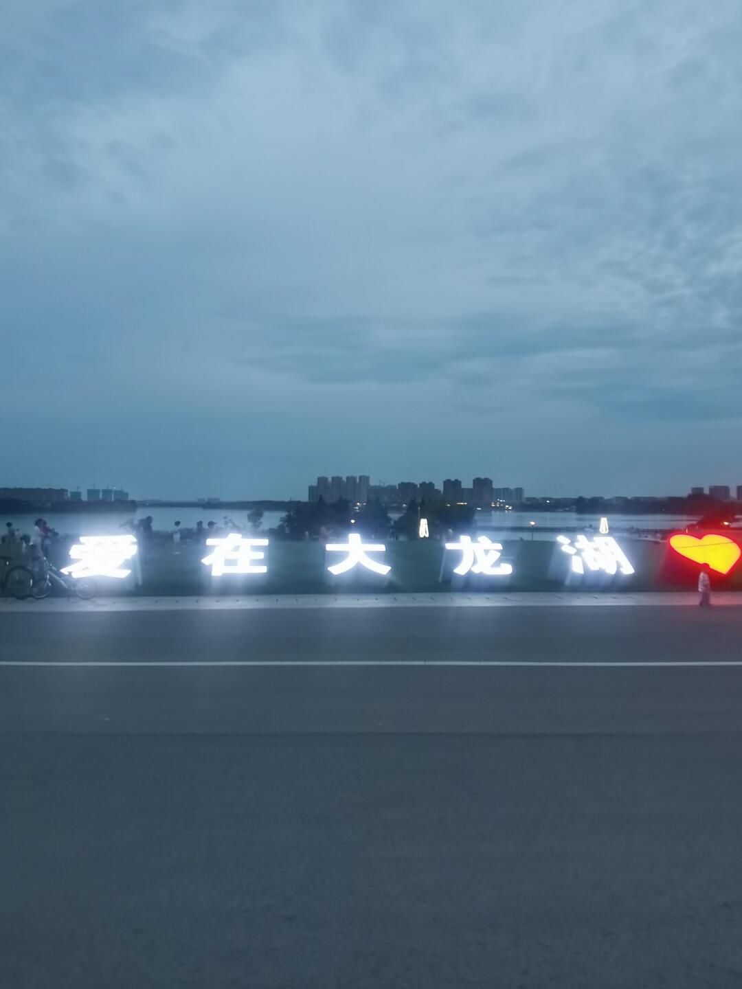 徐州大龙湖风景区旅行图片 1