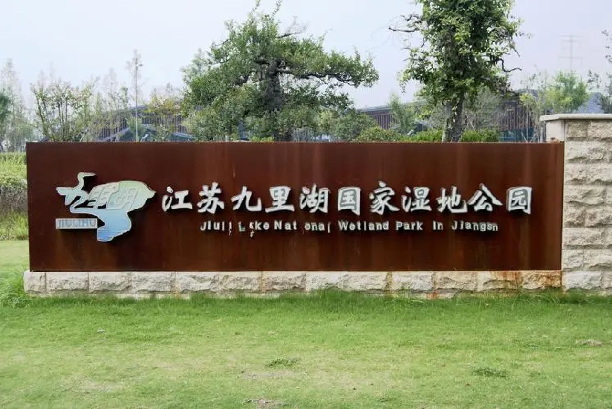江苏九里湖国家湿地公园旅行图片 1