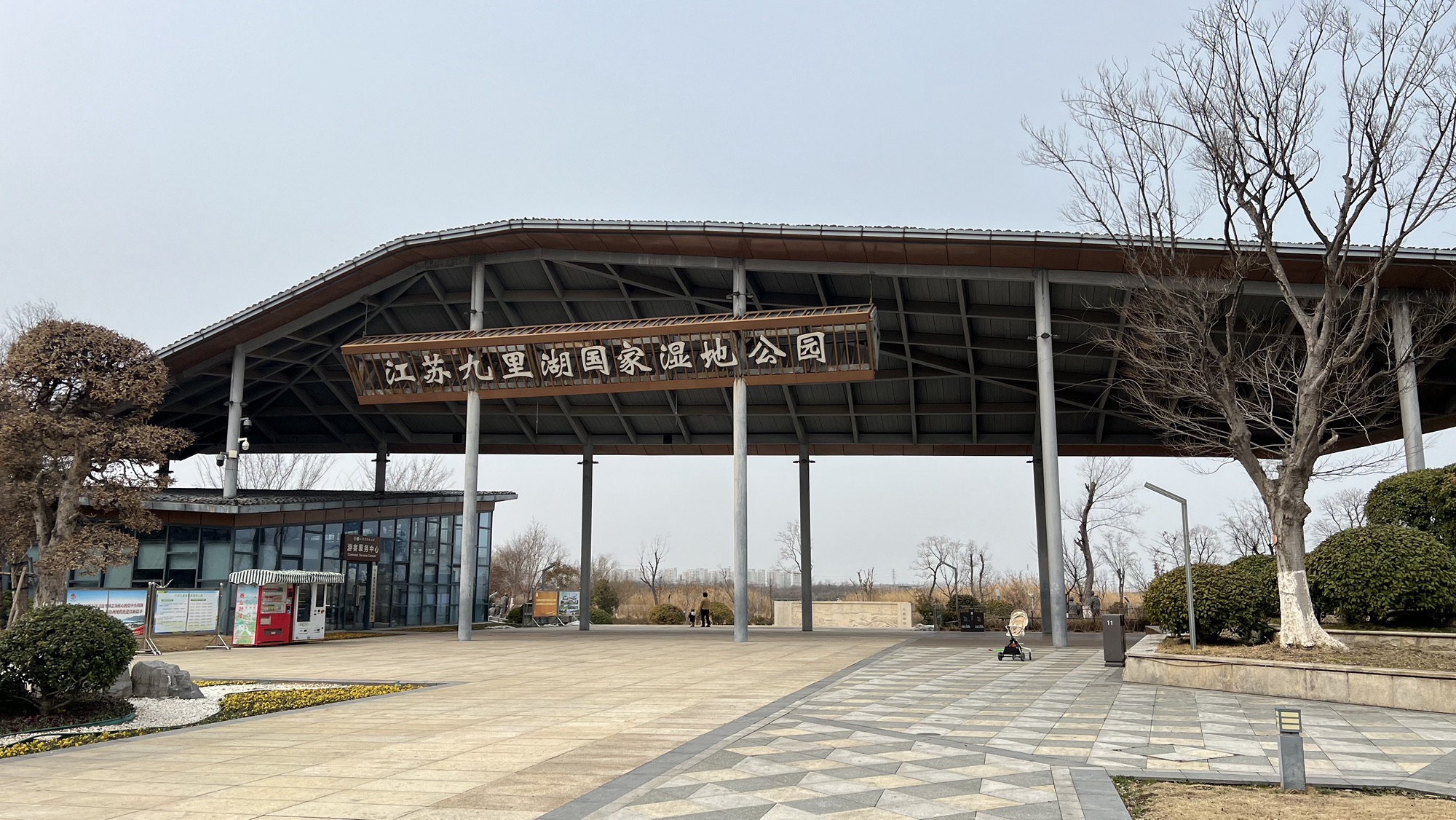 江苏九里湖国家湿地公园旅行图片 1