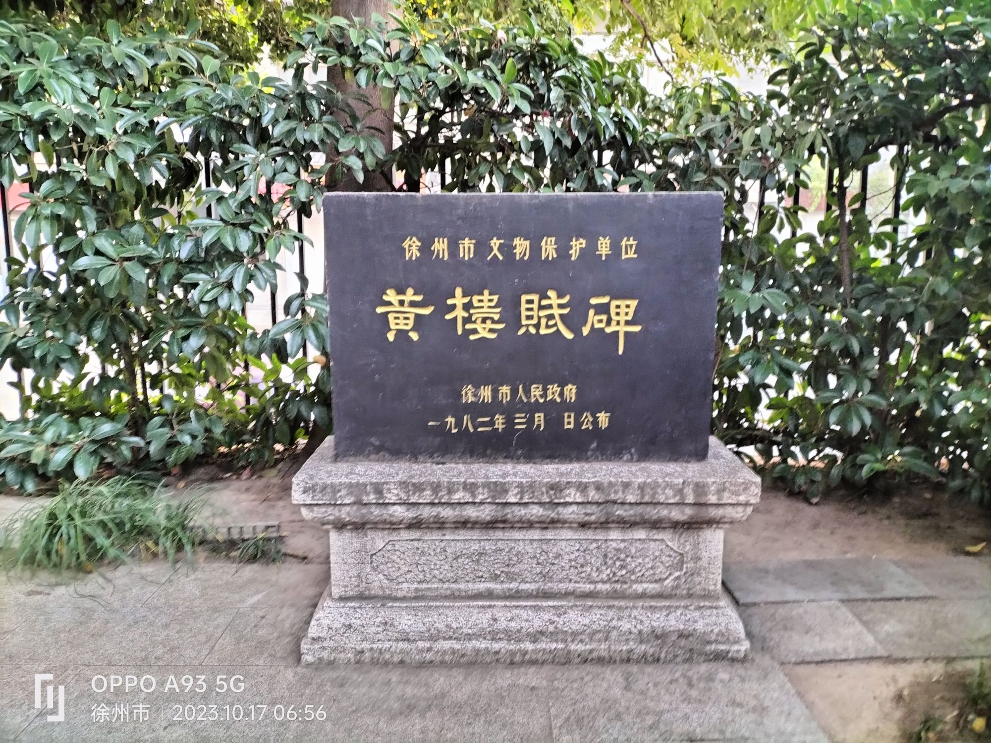 徐州黄楼公园旅行图片 3