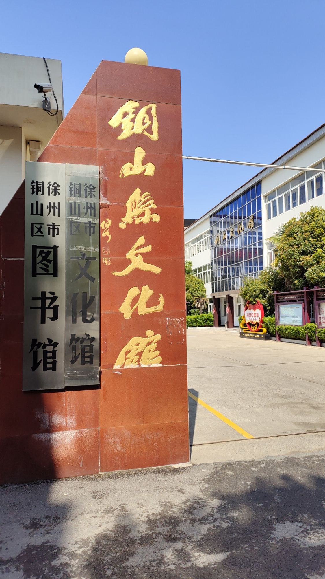 徐州市铜山区文化馆