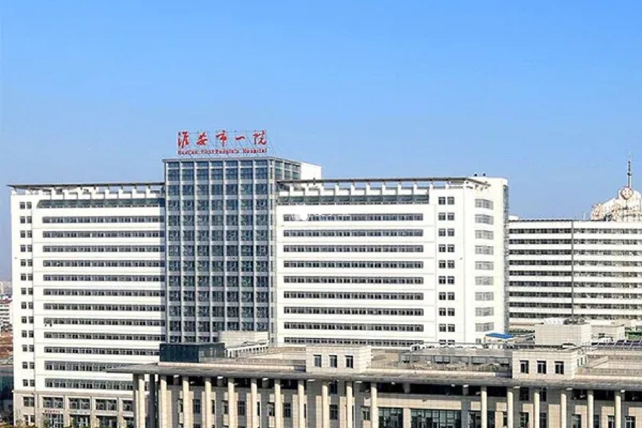 淮安市第一人民医院