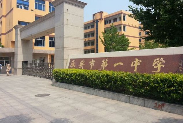 淮安市第一高级中学