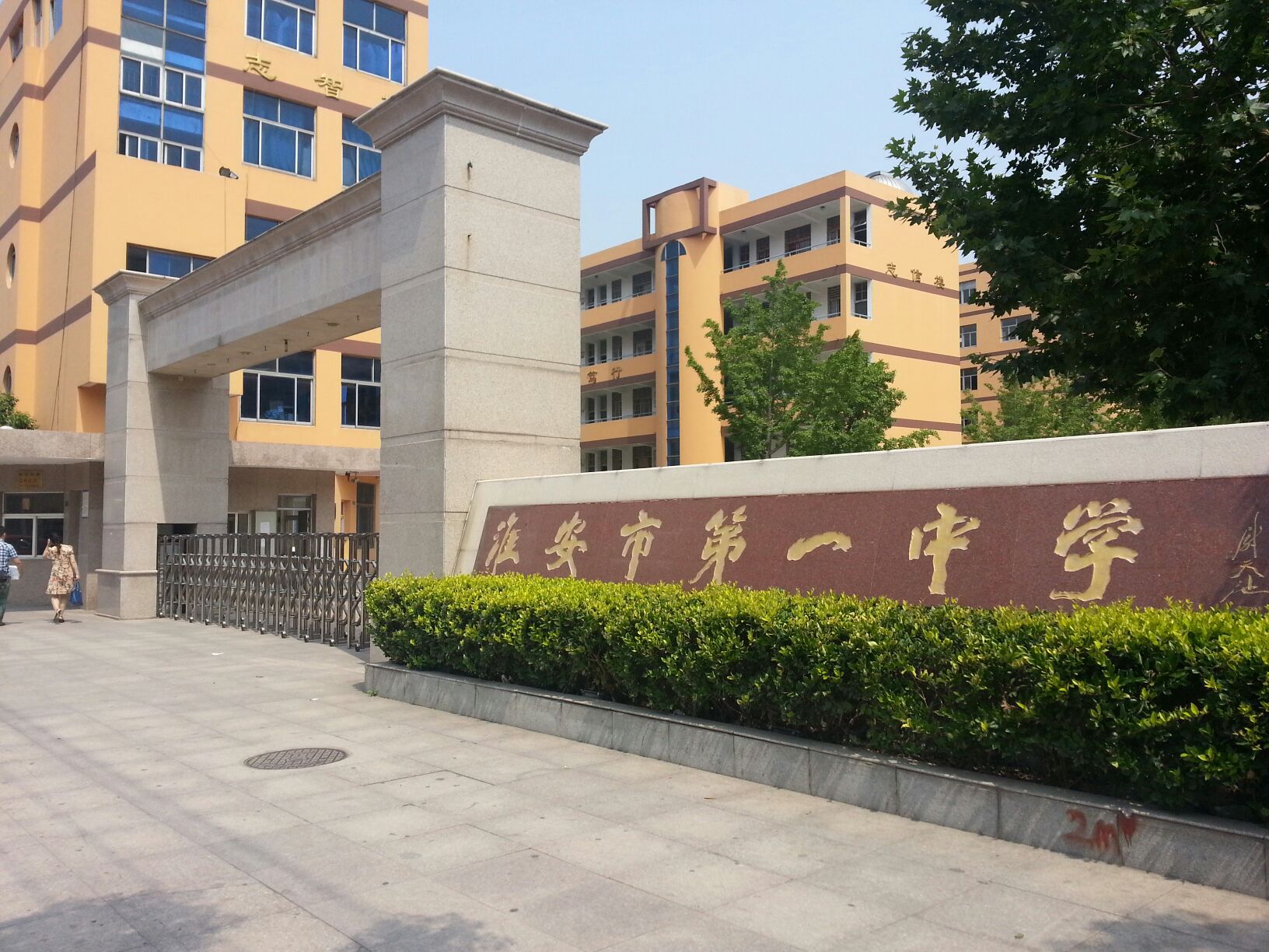淮安市第一高级中学