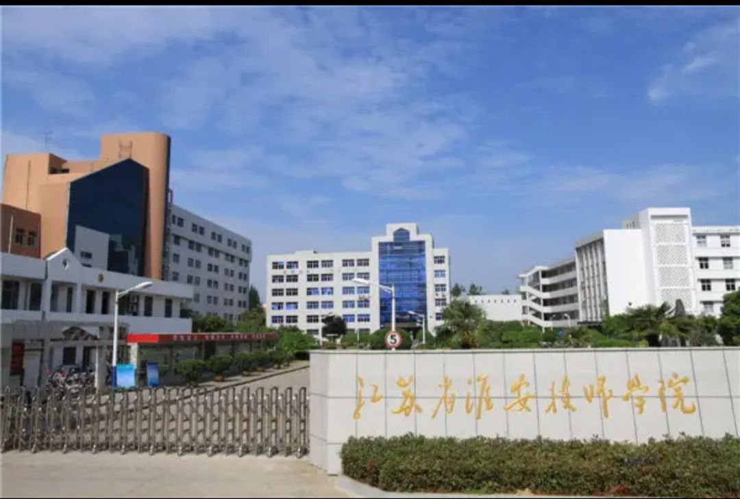 江苏省淮安技师学院