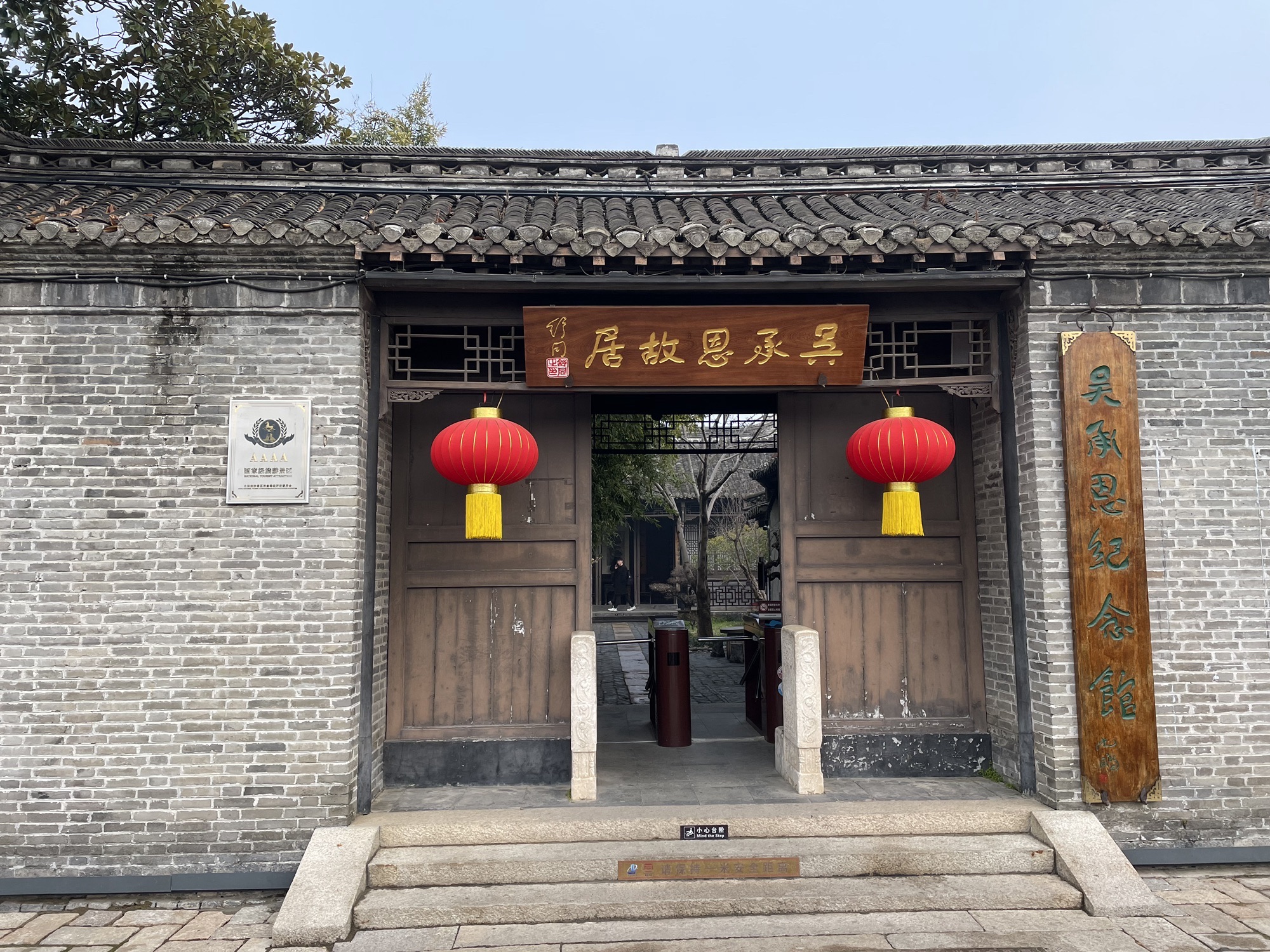 吴承恩故居旅行图片 1