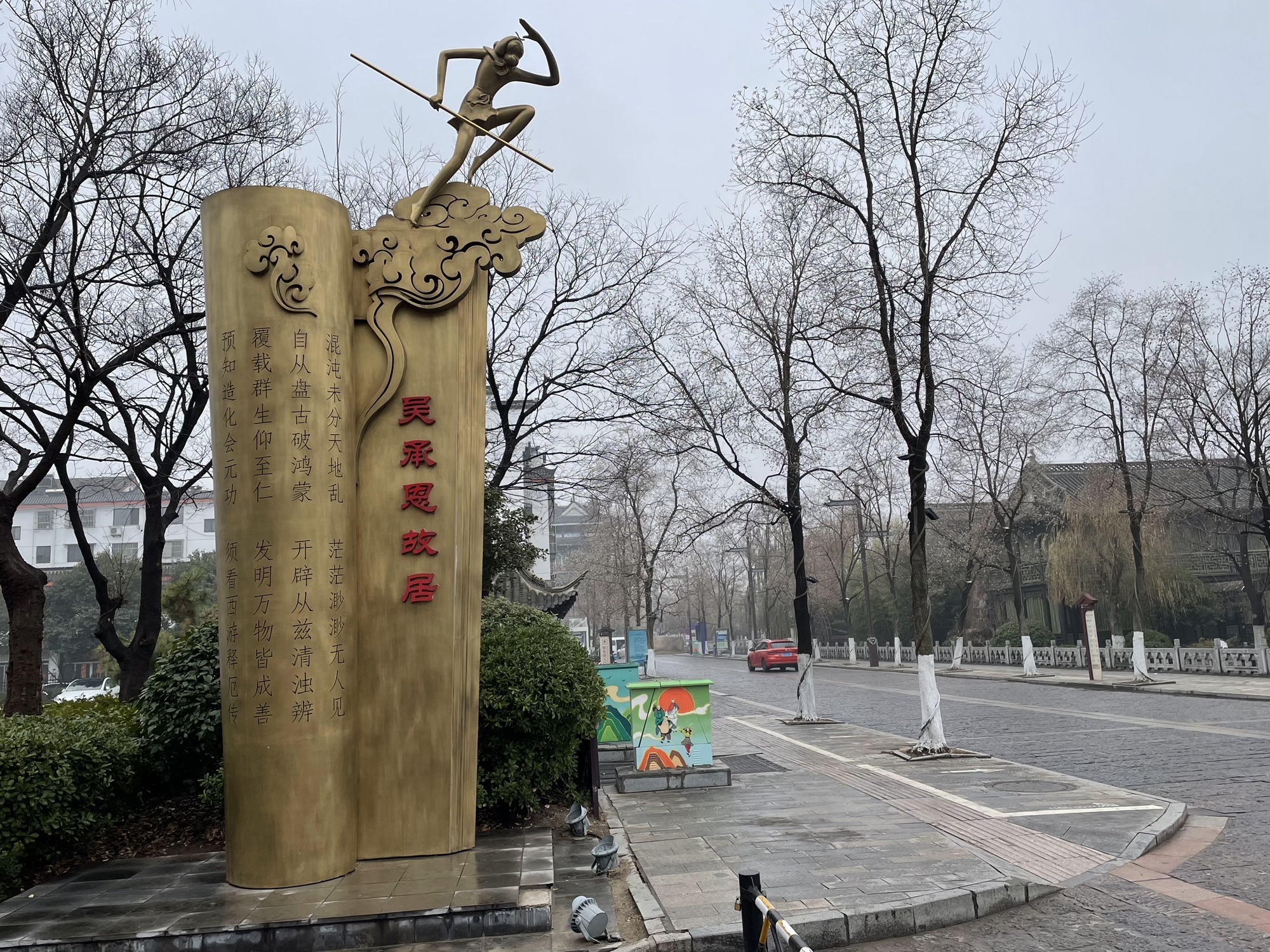 吴承恩故居旅行图片 3