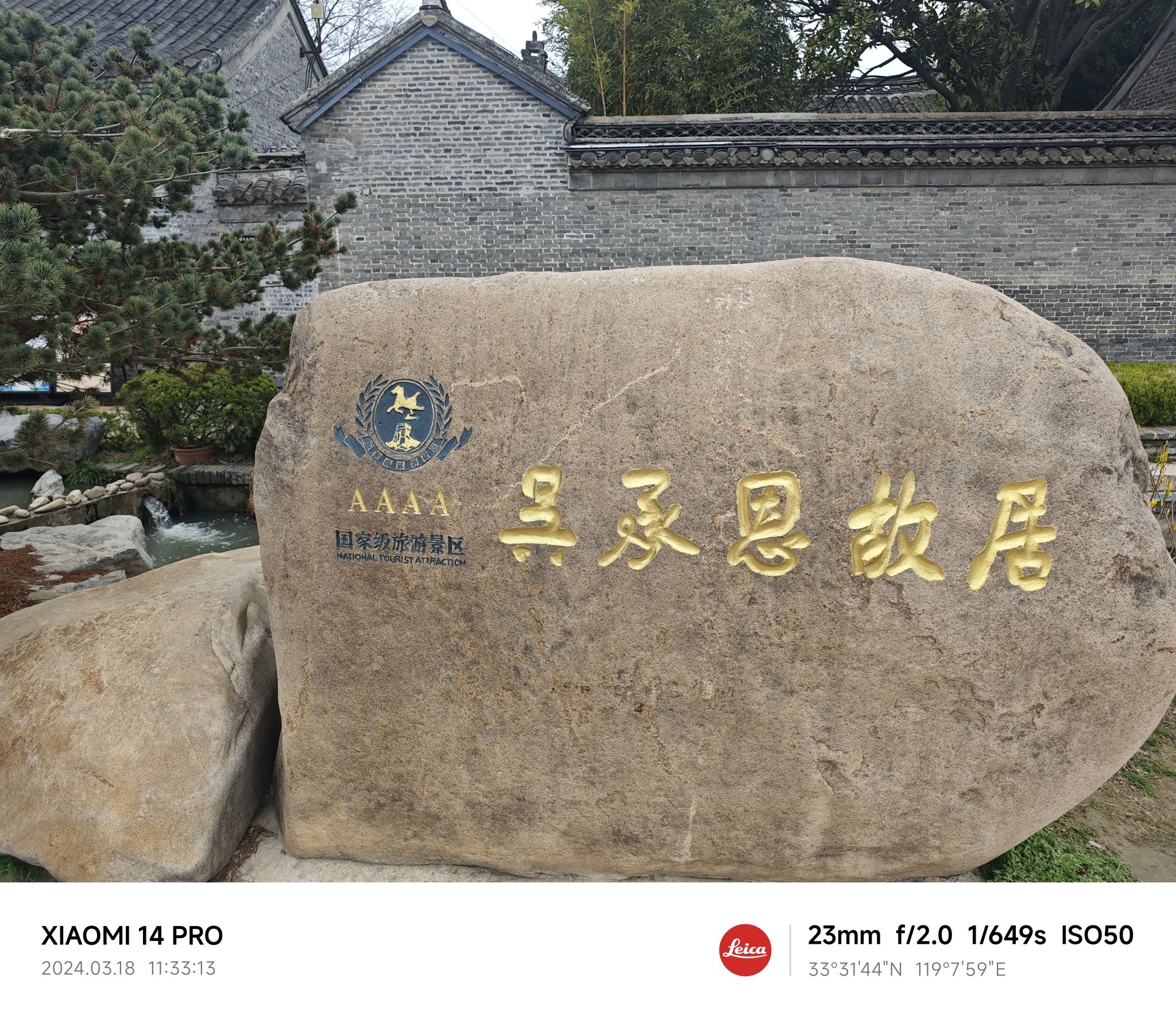 吴承恩故居旅行图片 1