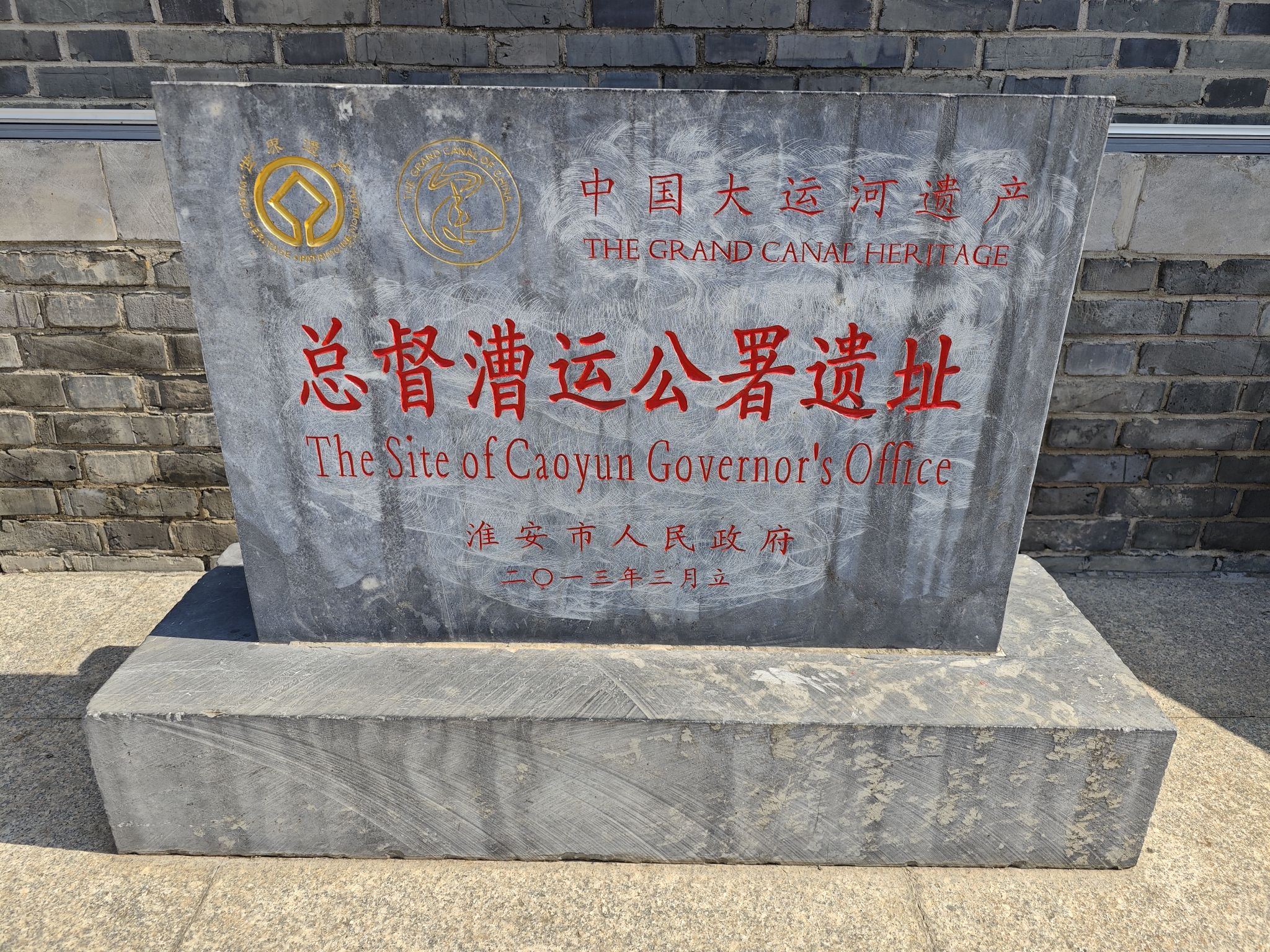 总督漕运部院遗址公园