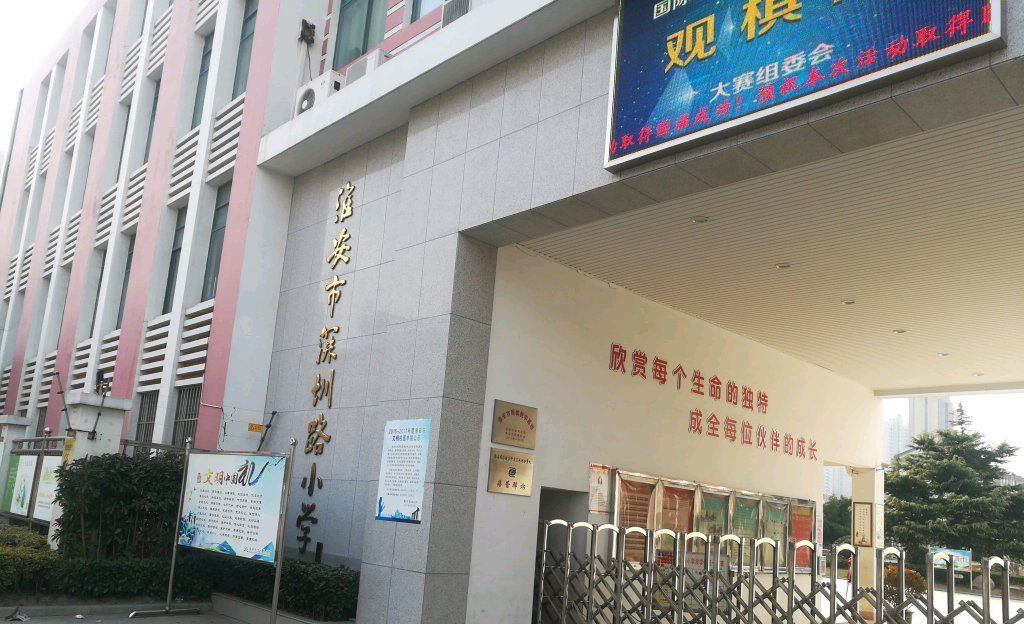 淮安市深圳路小学