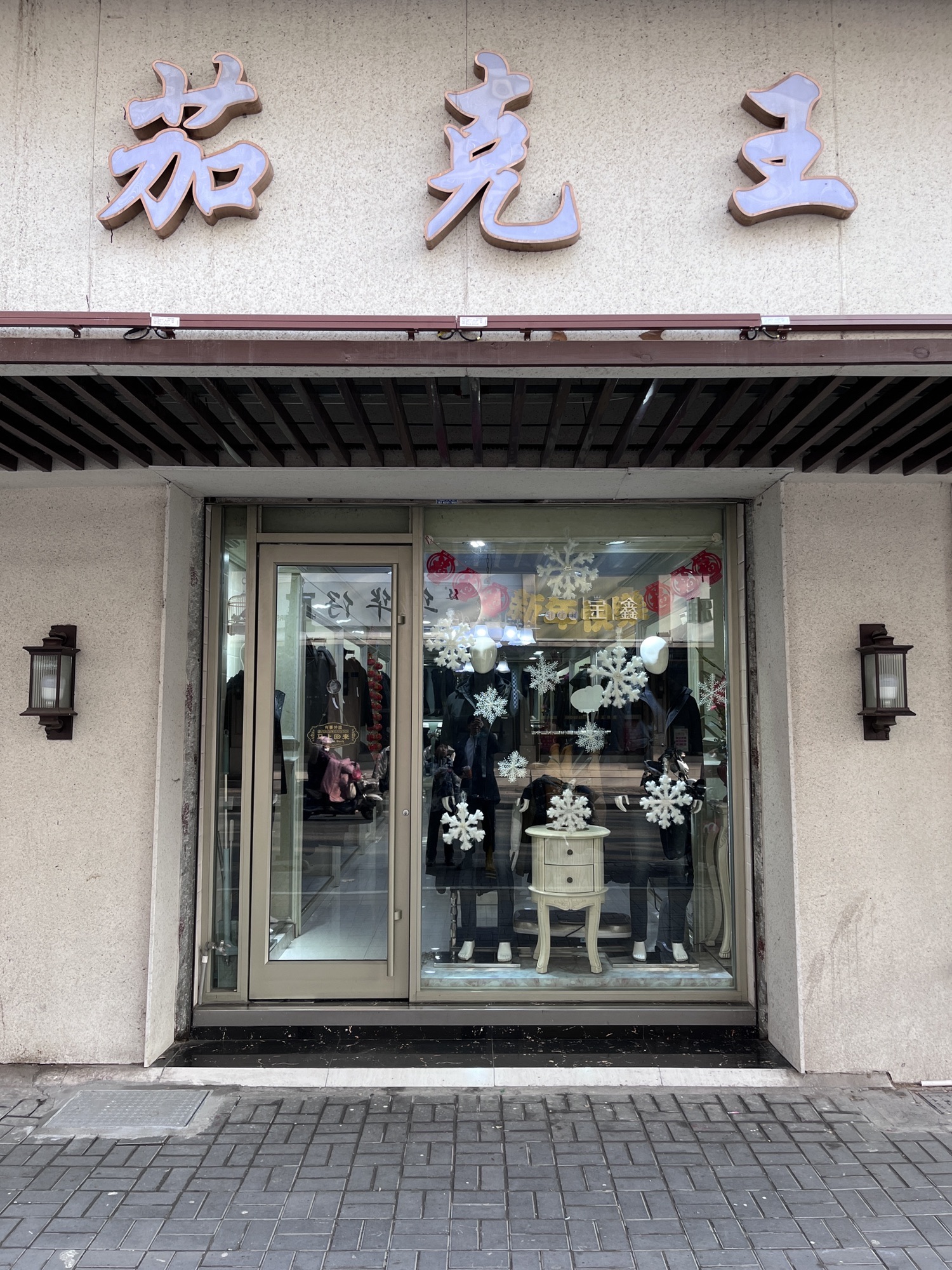 淮安市清浦区西大街茄克王男装店