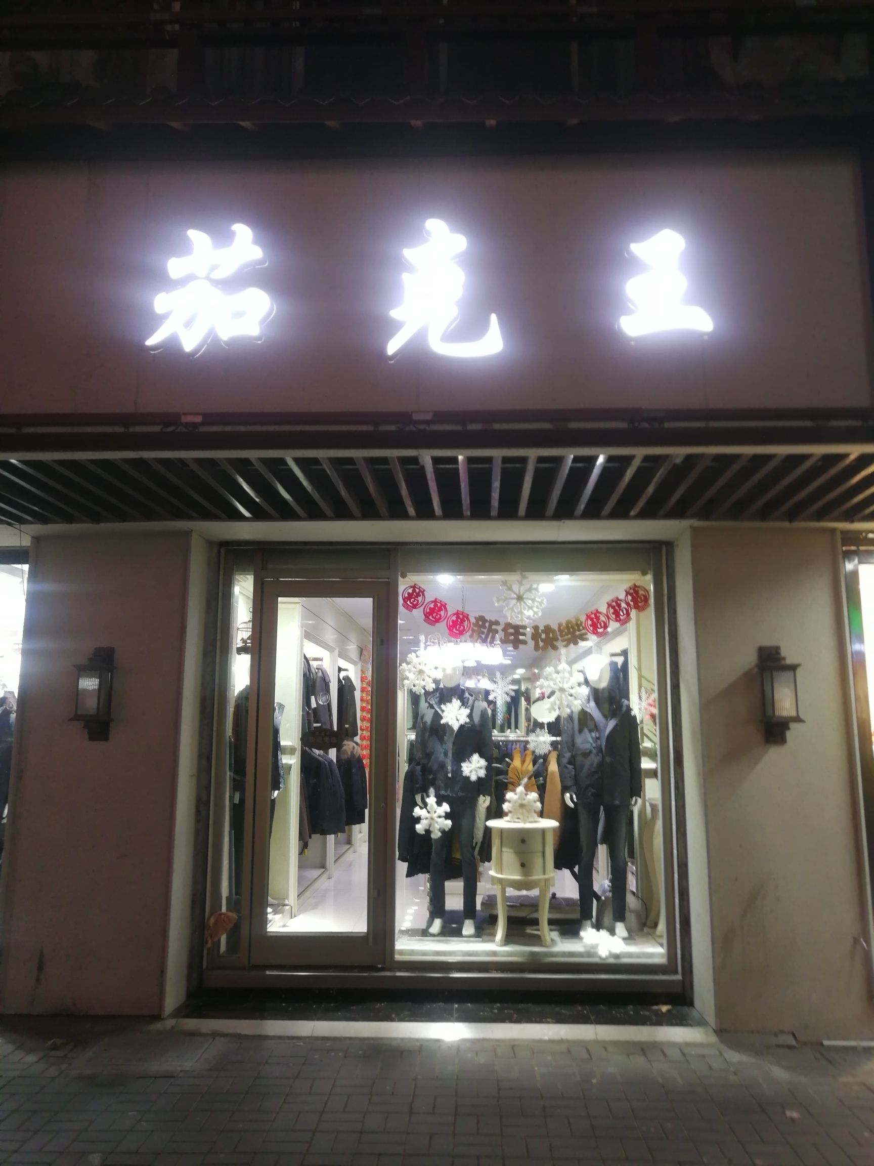 淮安市清浦区西大街茄克王男装店