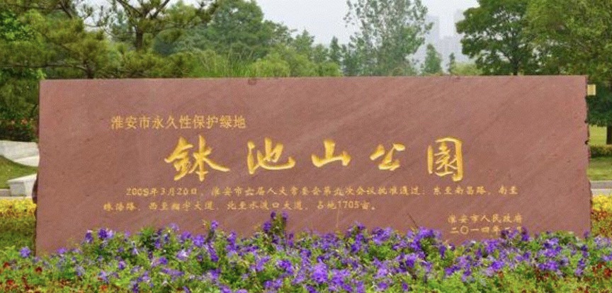 钵池山公园旅行图片 1