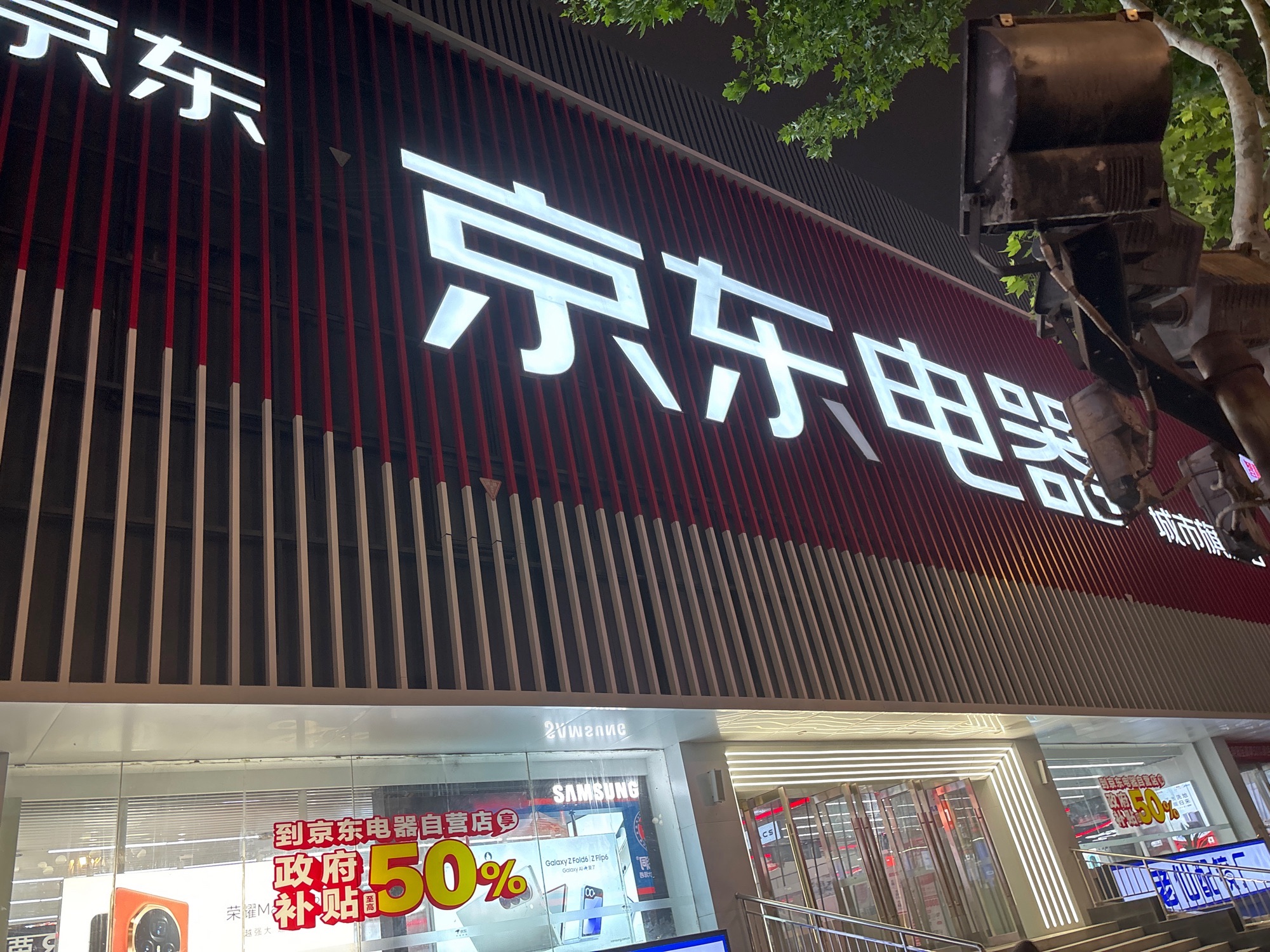 京东电器(淮安淮海东路店)