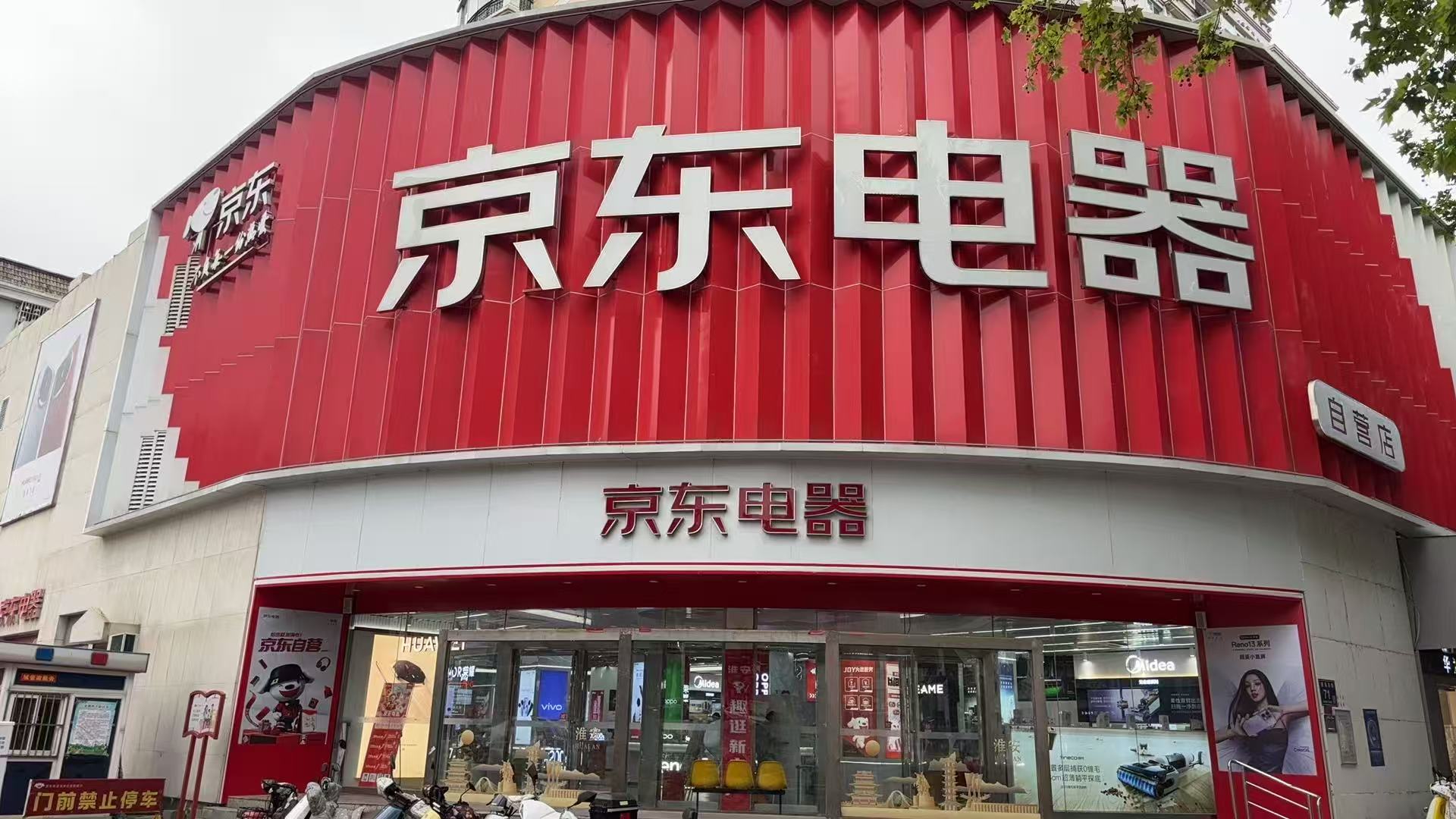 京东电器(淮安淮海东路店)