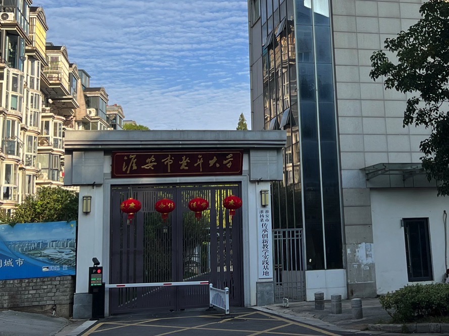 淮安市老年大学