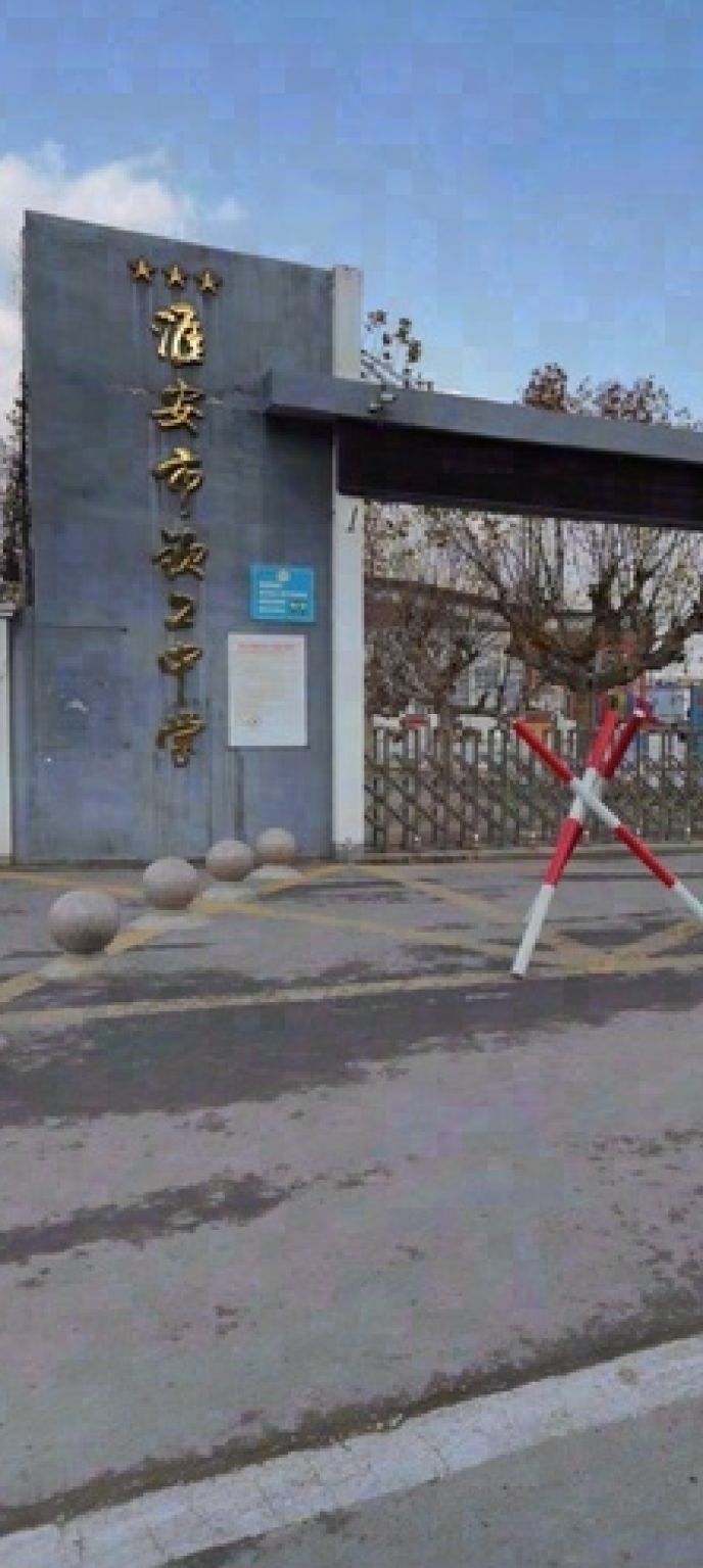 淮安市钦工中学