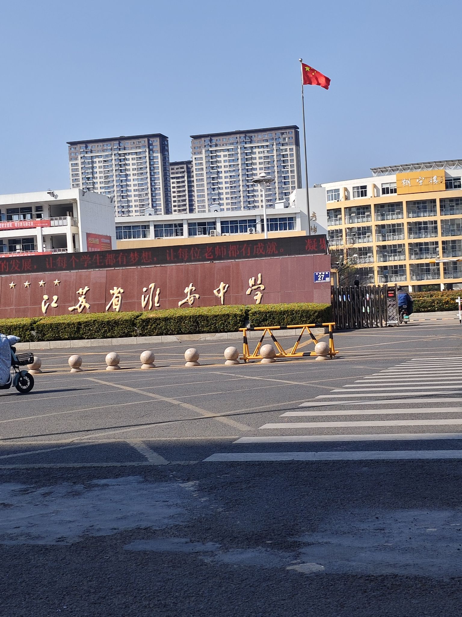 江苏省淮安中学