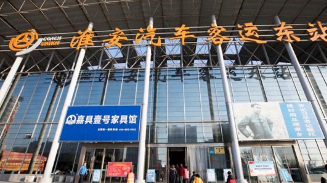 淮安汽车客运东站