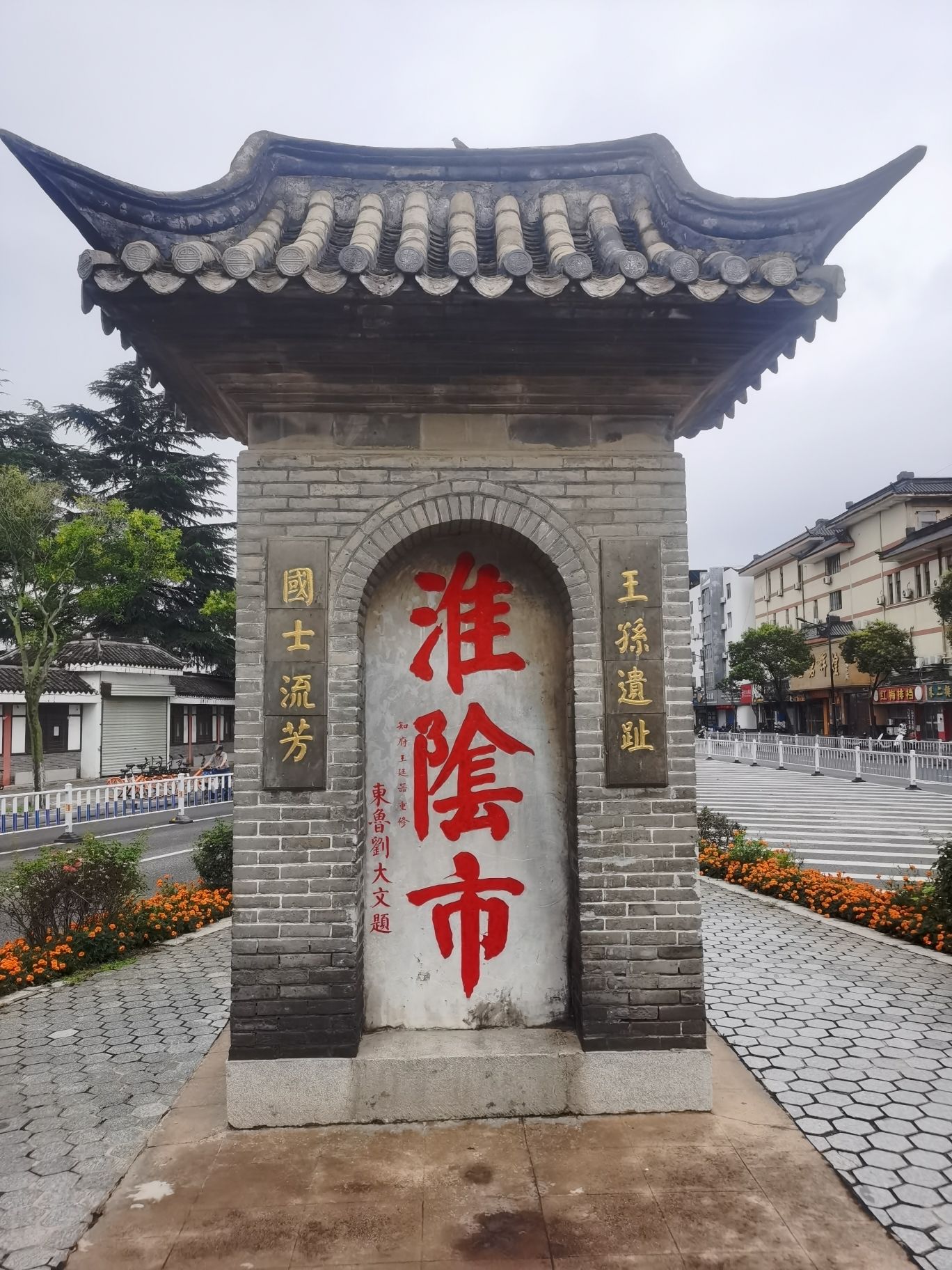 淮阴市碑旅行图片 2