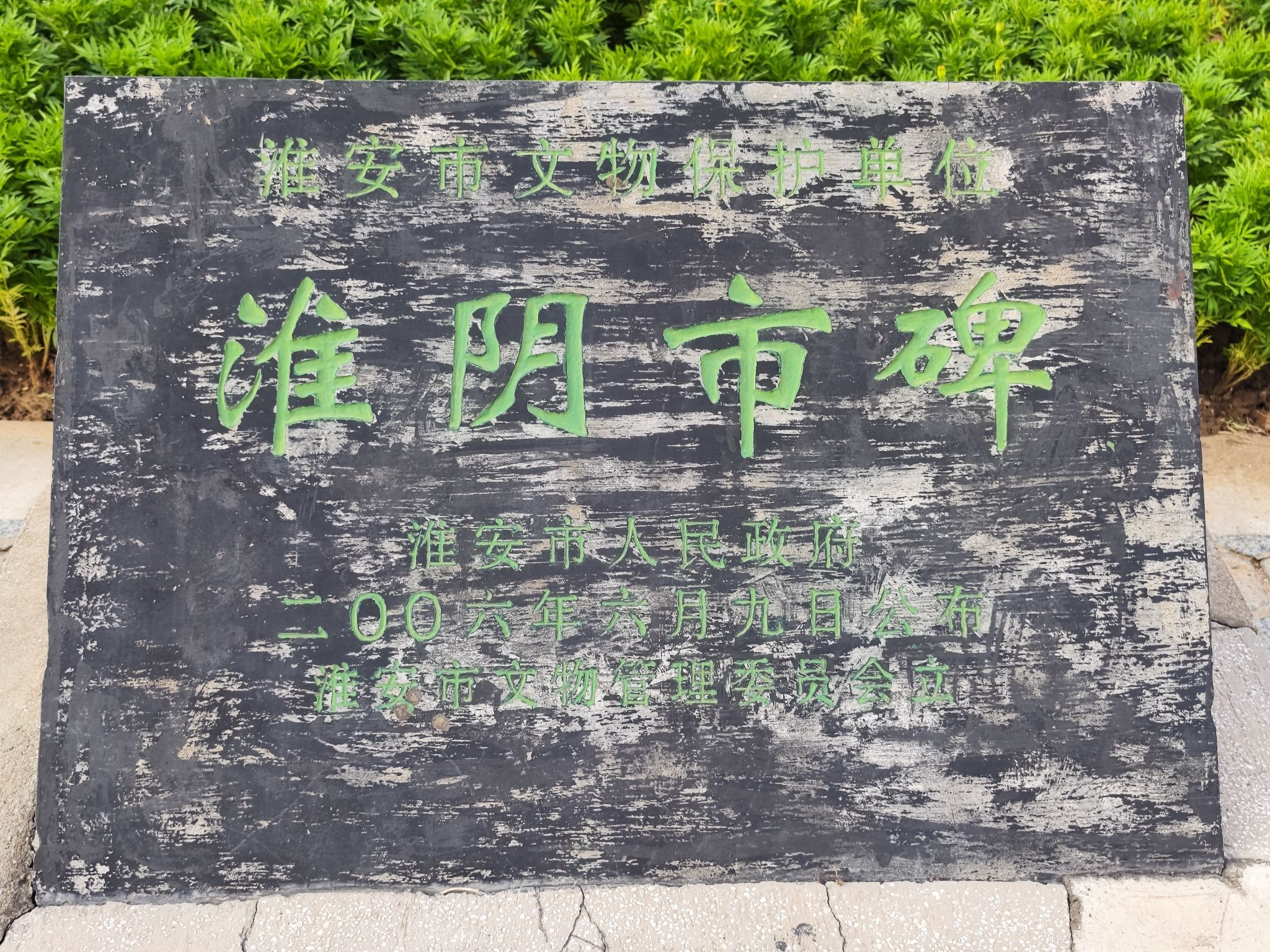 淮阴市碑旅行图片 3