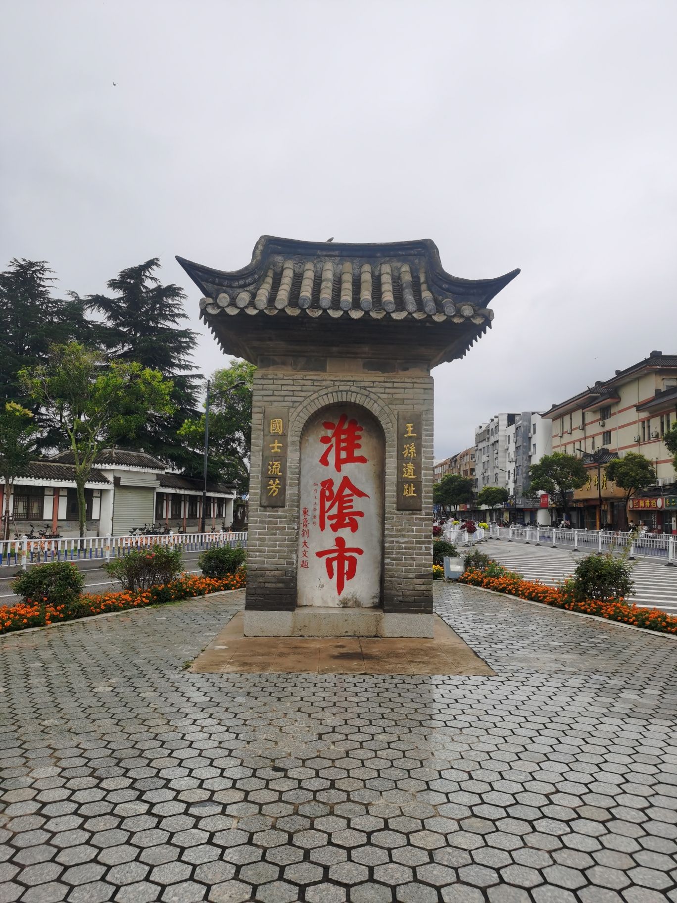 淮阴市碑旅行图片 1