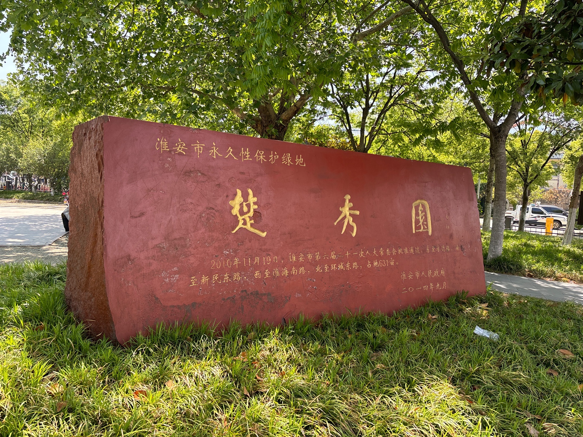 楚秀园景点图片