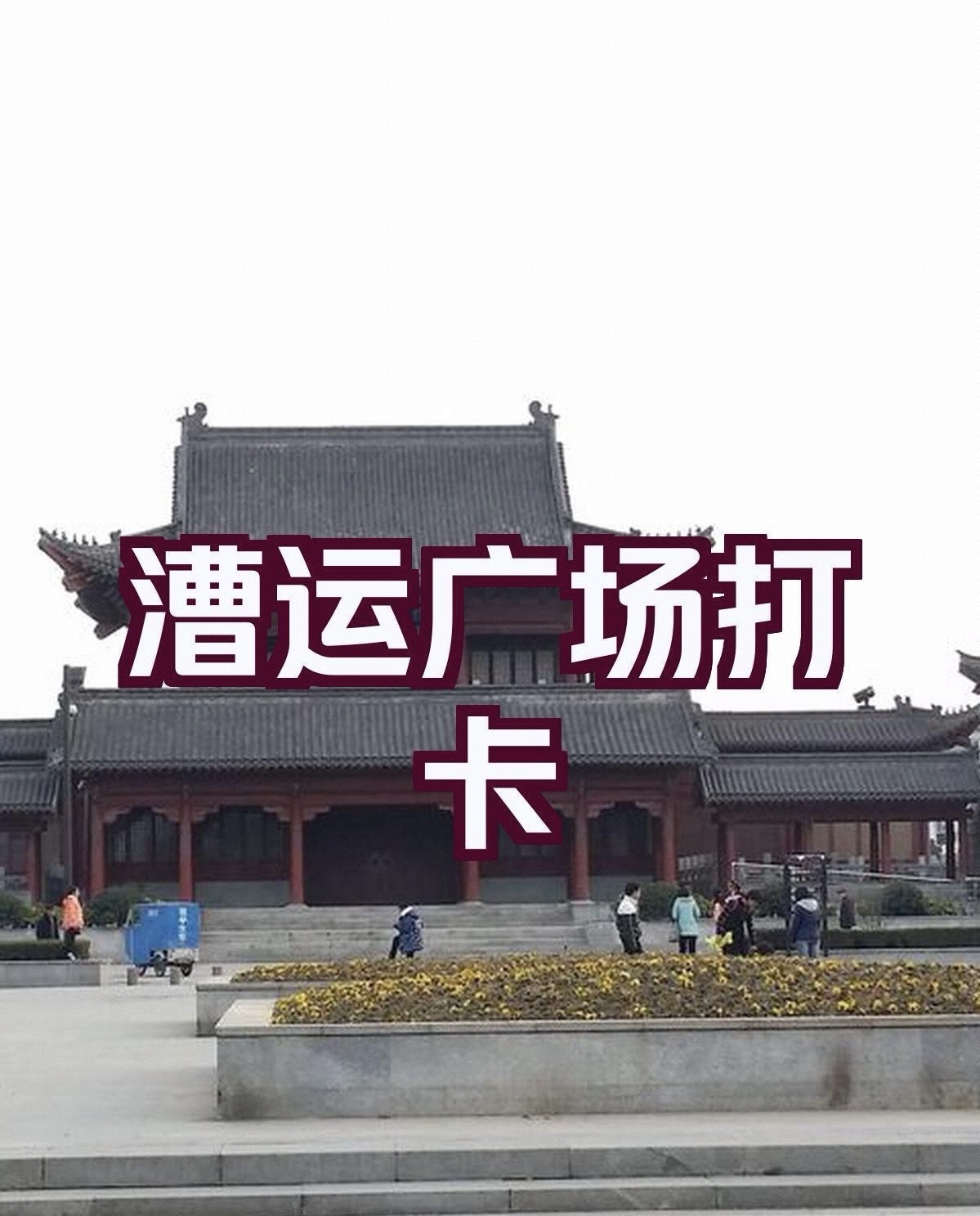 漕运广场旅行图片 1
