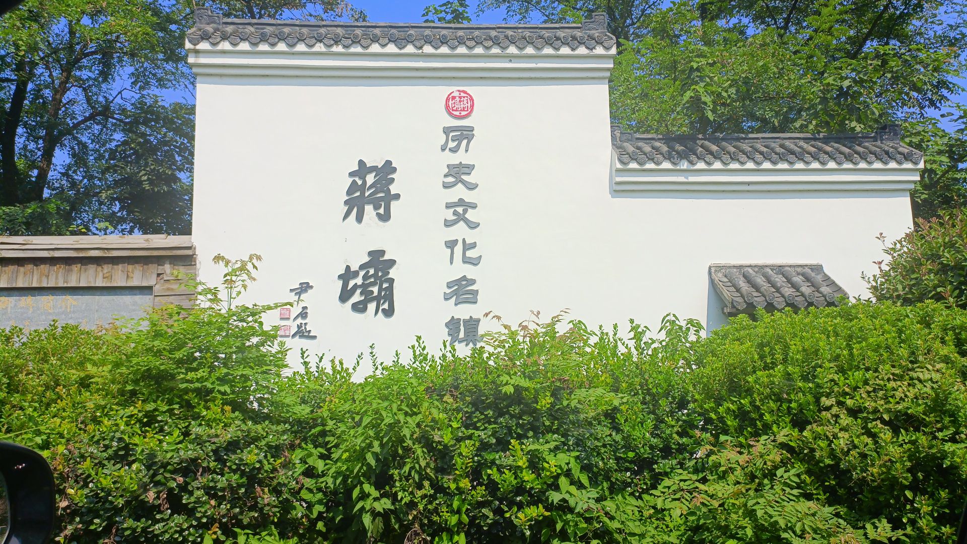 蒋坝湖滨公园旅行图片 2