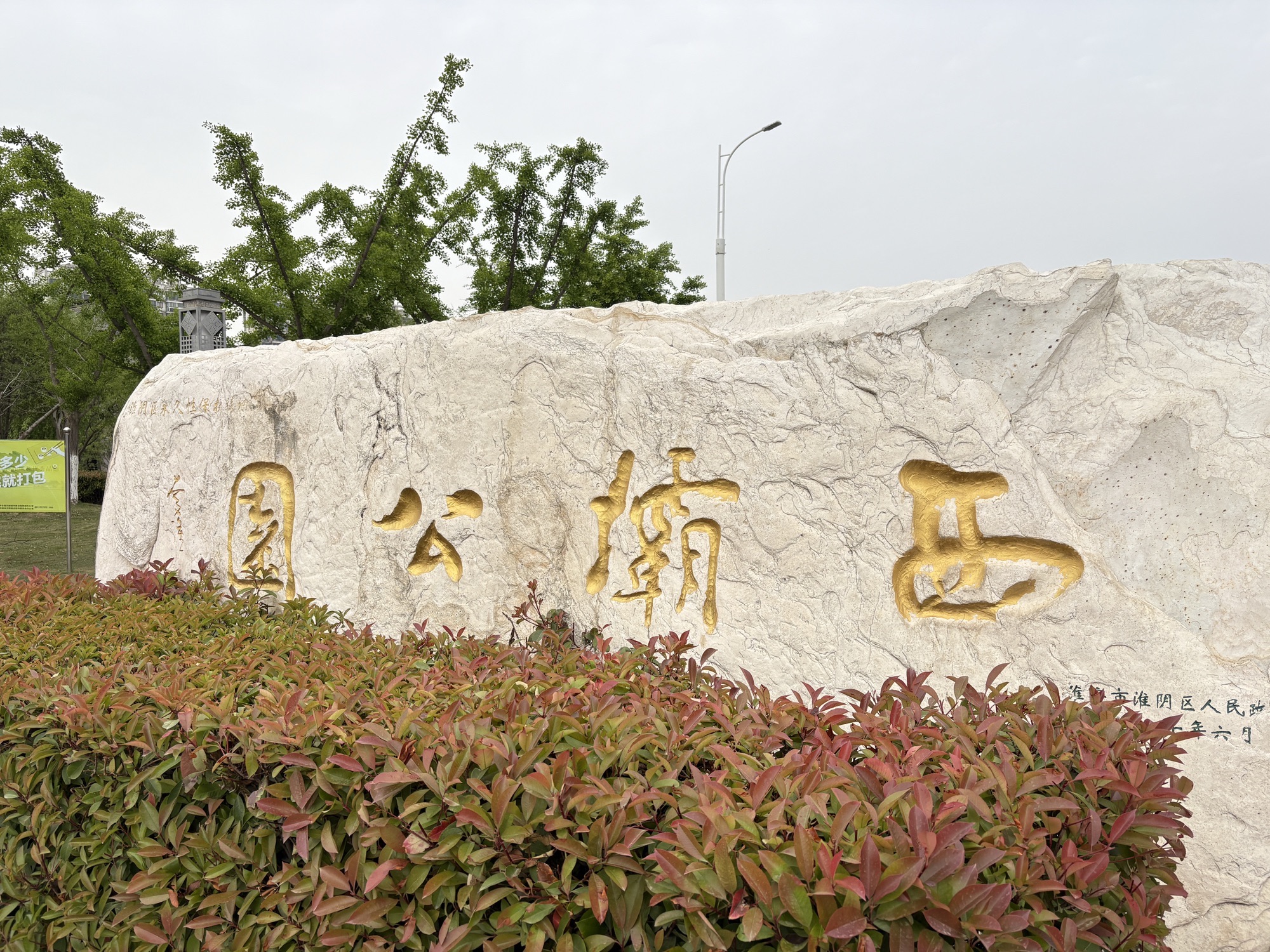 西坝公园