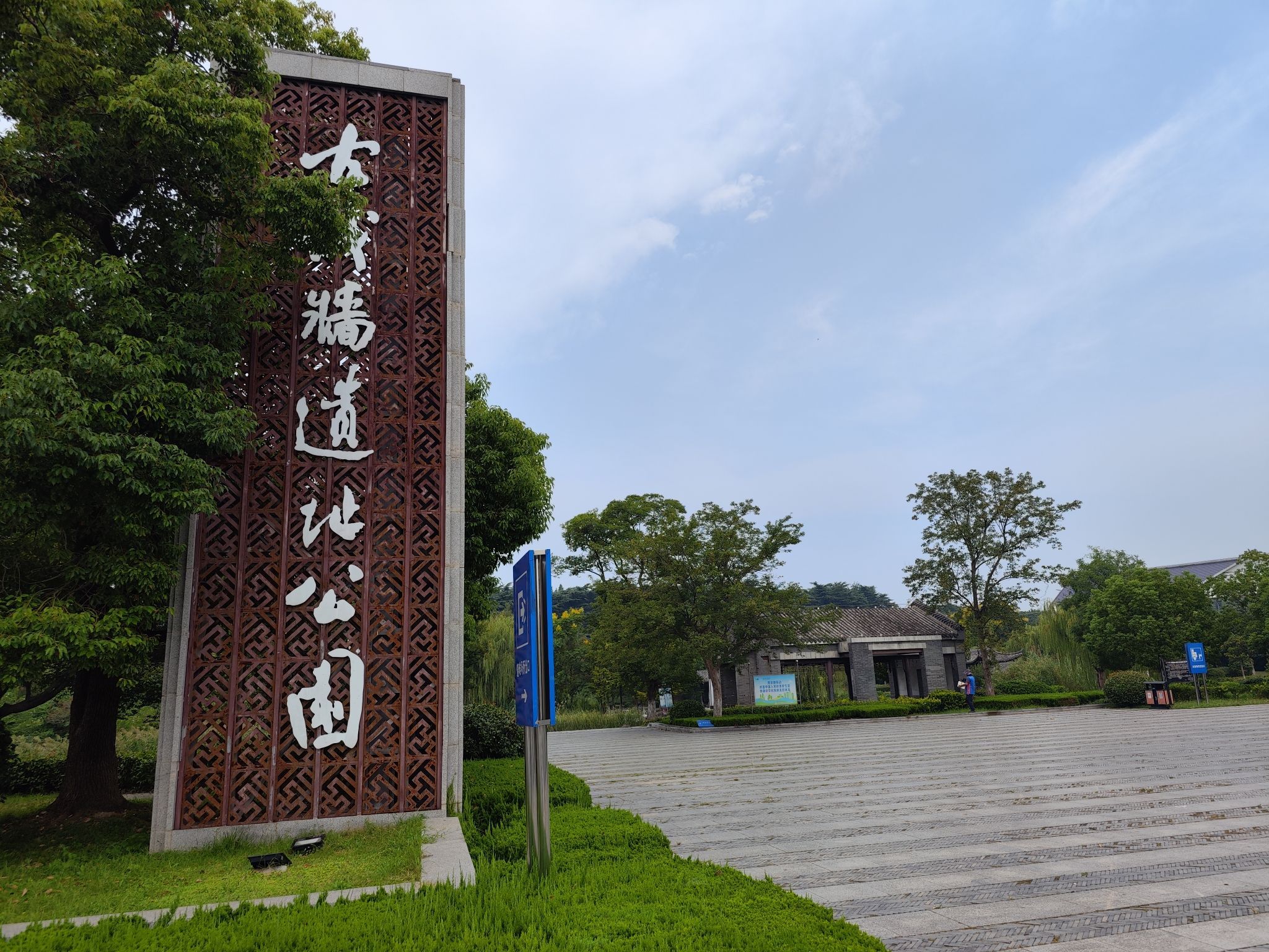 古城墙遗址公园旅行图片 1